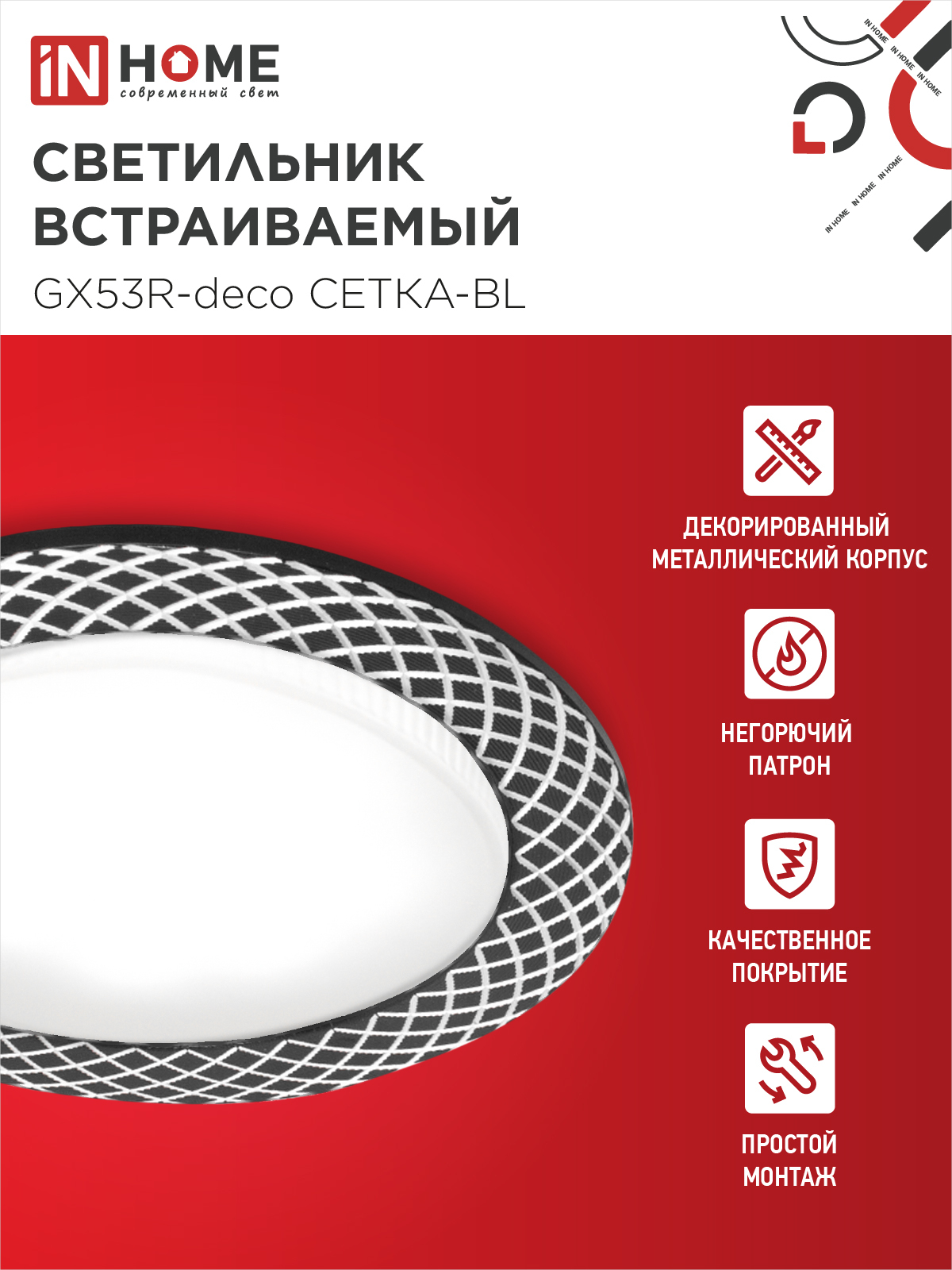 Светильник встраиваемый GX53R-deco СЕТКА-BL под лампу GX53 черный IN HOME в Находке
