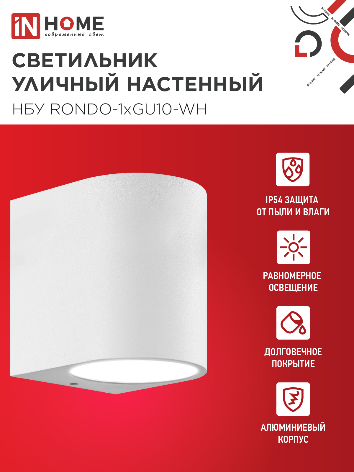 Светильник уличный настенный односторонний НБУ RONDO-1хGU10-WH алюминиевый белый IP54 IN HOME в Находке