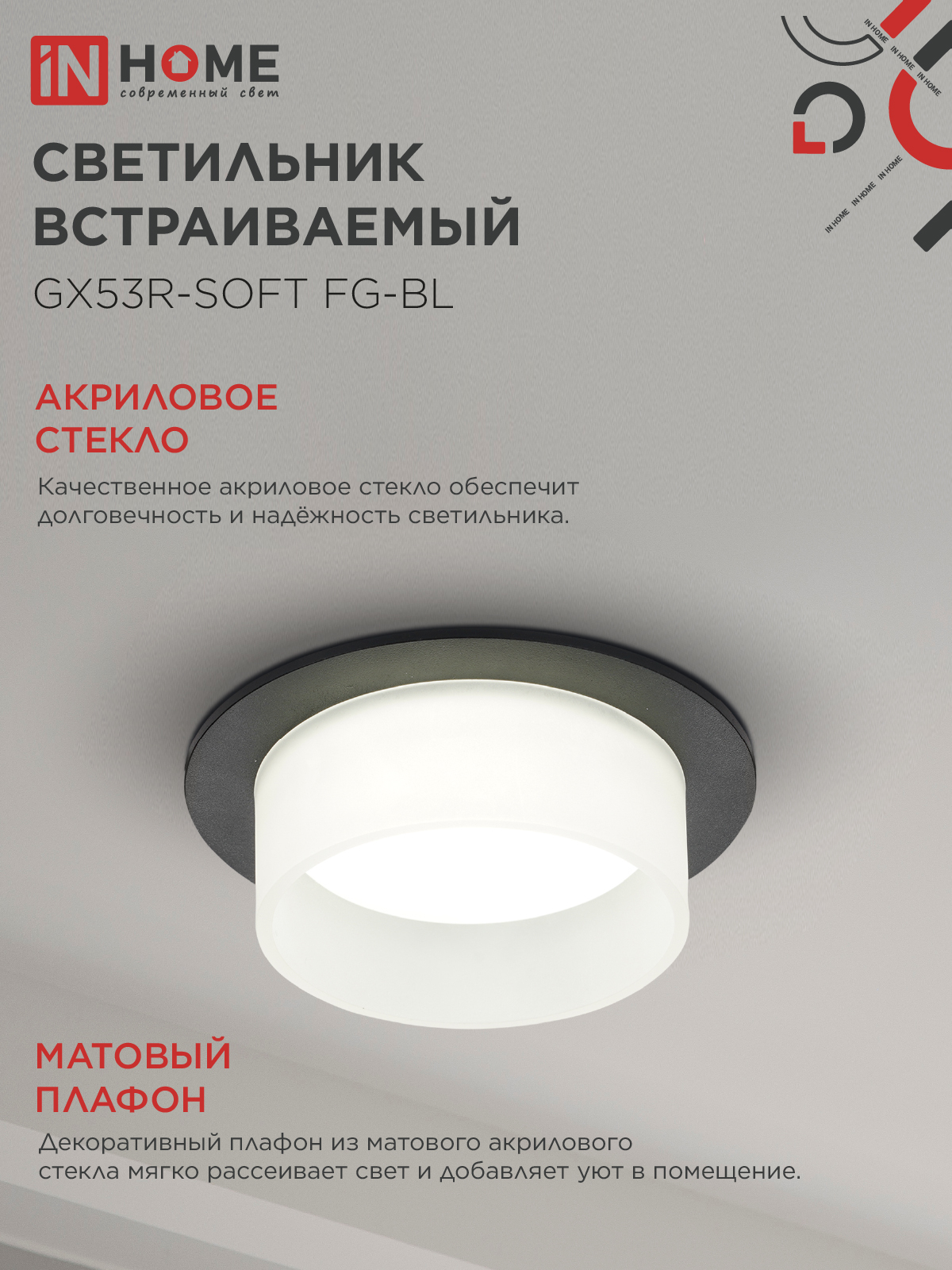 Светильник встраиваемый GX53R-SOFT FG-BL под GX53 матовый плафон, 110х53мм черный IN HOME в Находке