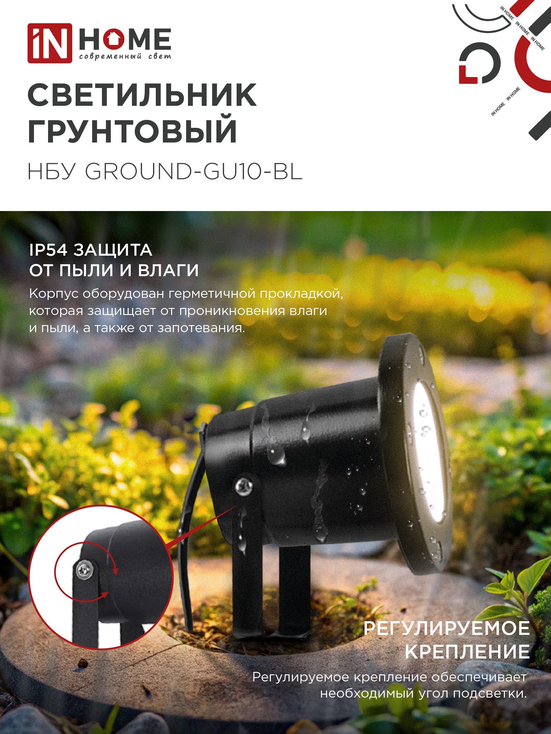 Светильник уличный грунтовый НБУ GROUND-1xGU10-BL поворотный на колышке черный IP54 IN HOME в Находке