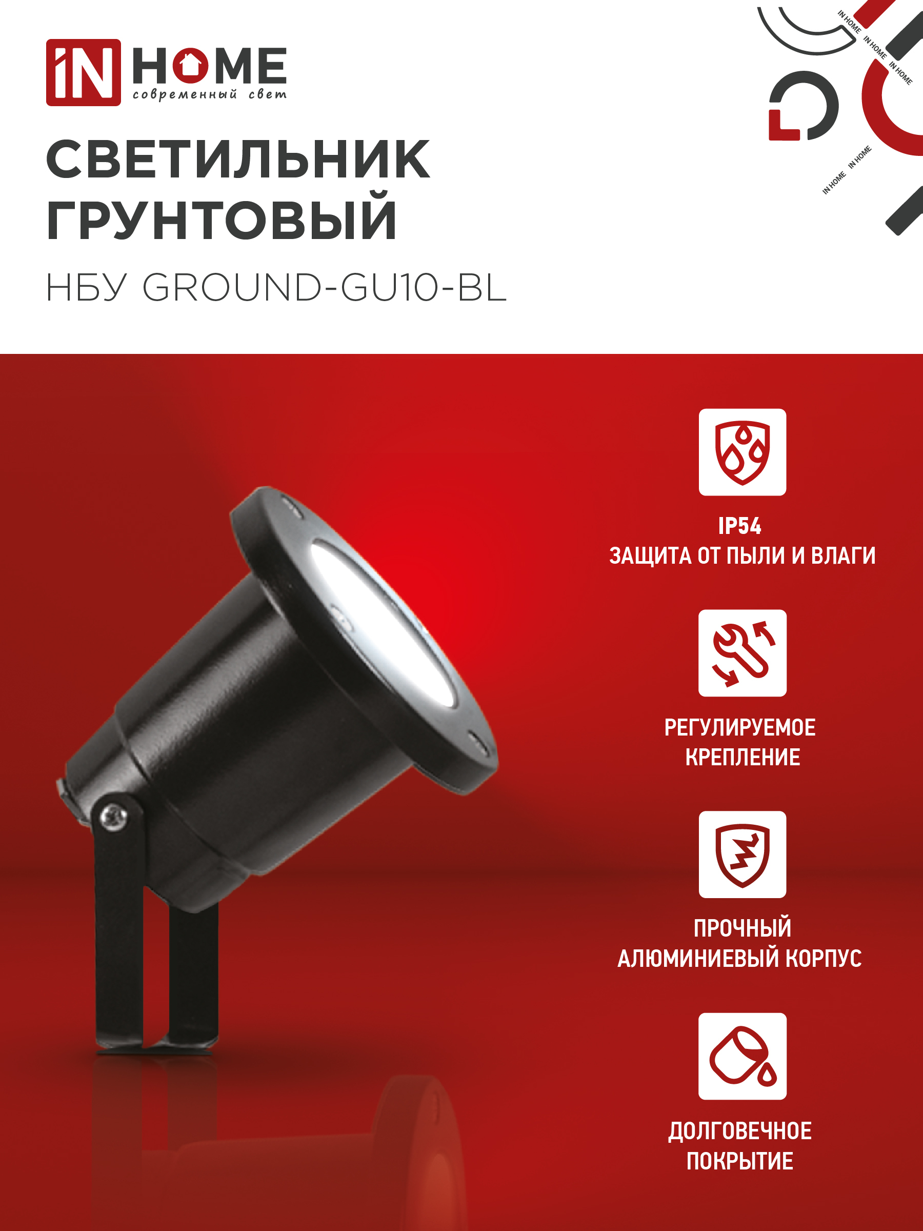 Светильник уличный грунтовый НБУ GROUND-1xGU10-BL поворотный на колышке черный IP54 IN HOME в Находке