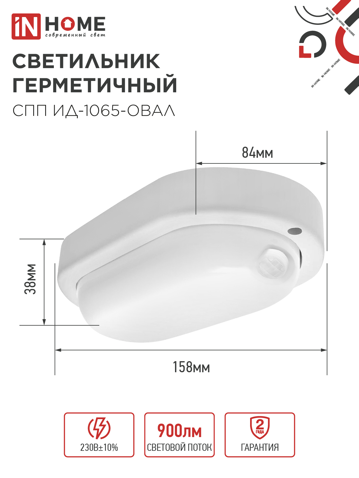 Светильник светодиодный герметичный СПП ИД-1065-ОВАЛ 10Вт 6500К 900Лм с инфракрасным датчиком IP65 160х88мм IN HOME в Находке