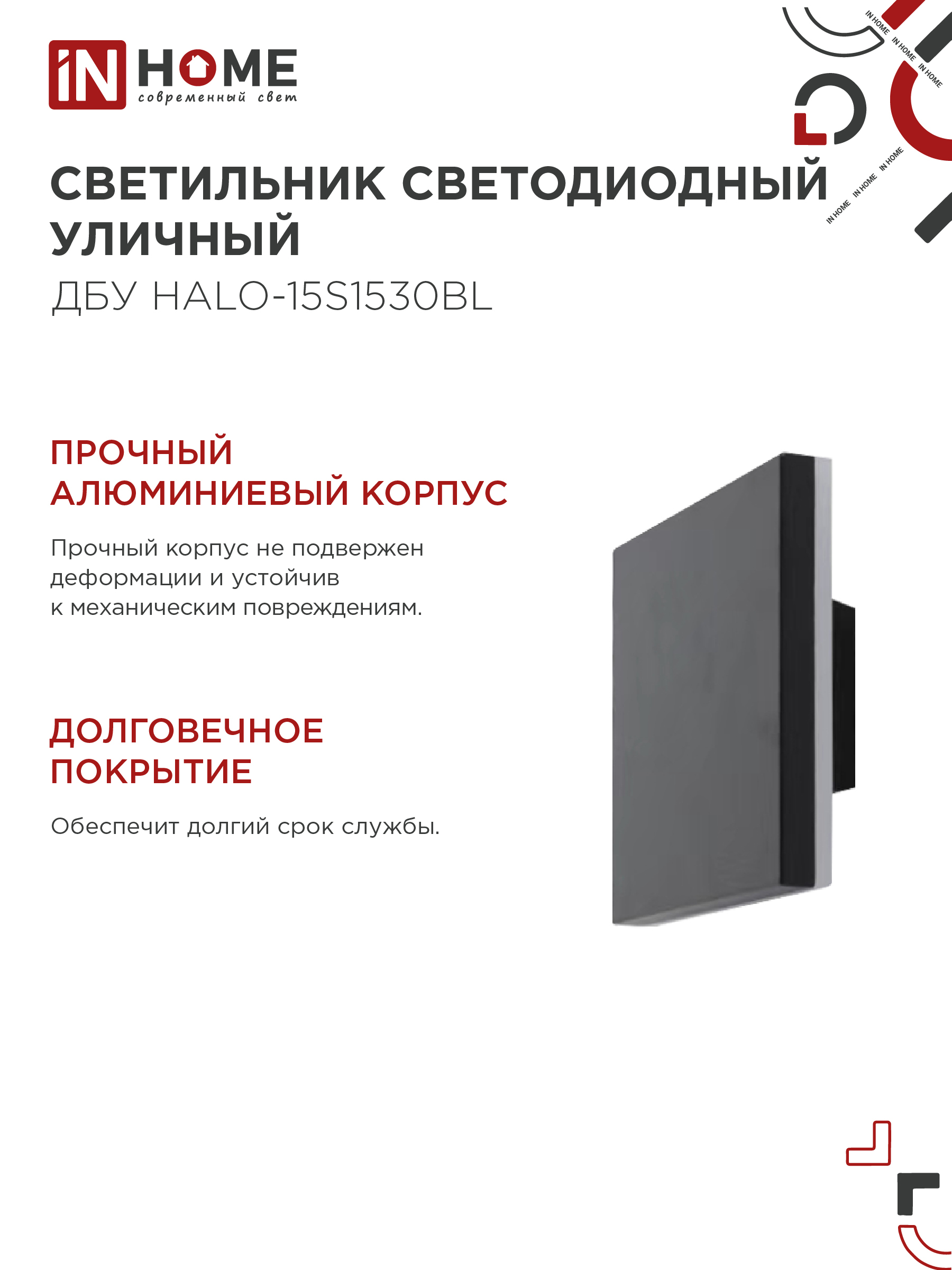 Светильник уличный светодиодный ДБУ HALO-S1530BL 15Вт 3000К IP54 150x50мм квадратный черный IN HOME в Находке