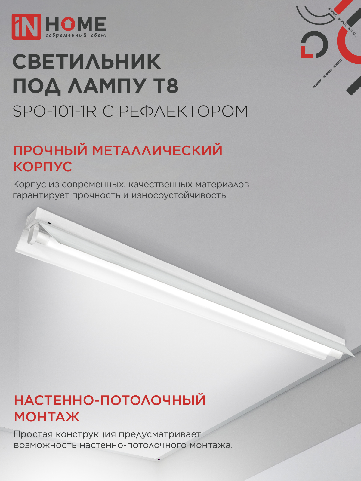 Светильник под светодиодную лампу SPO-101-1R 1хLED-T8-1200 G13 230В IP20 1200мм с рефлектором IN HOME в Находке