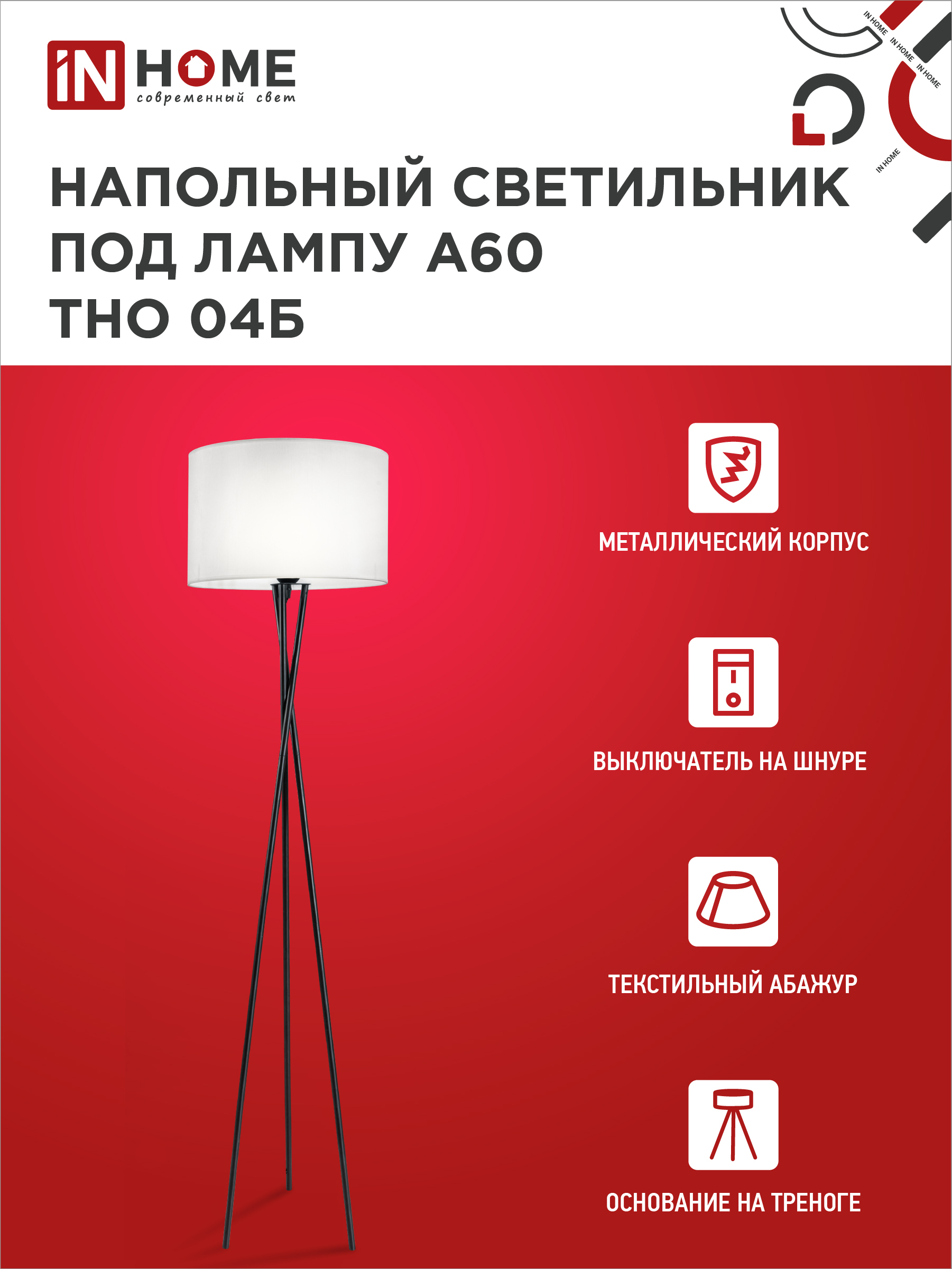 Светильник напольный под лампу ТНО 04-Е27Б 230В белый абажур, черная тренога IN HOME в Находке