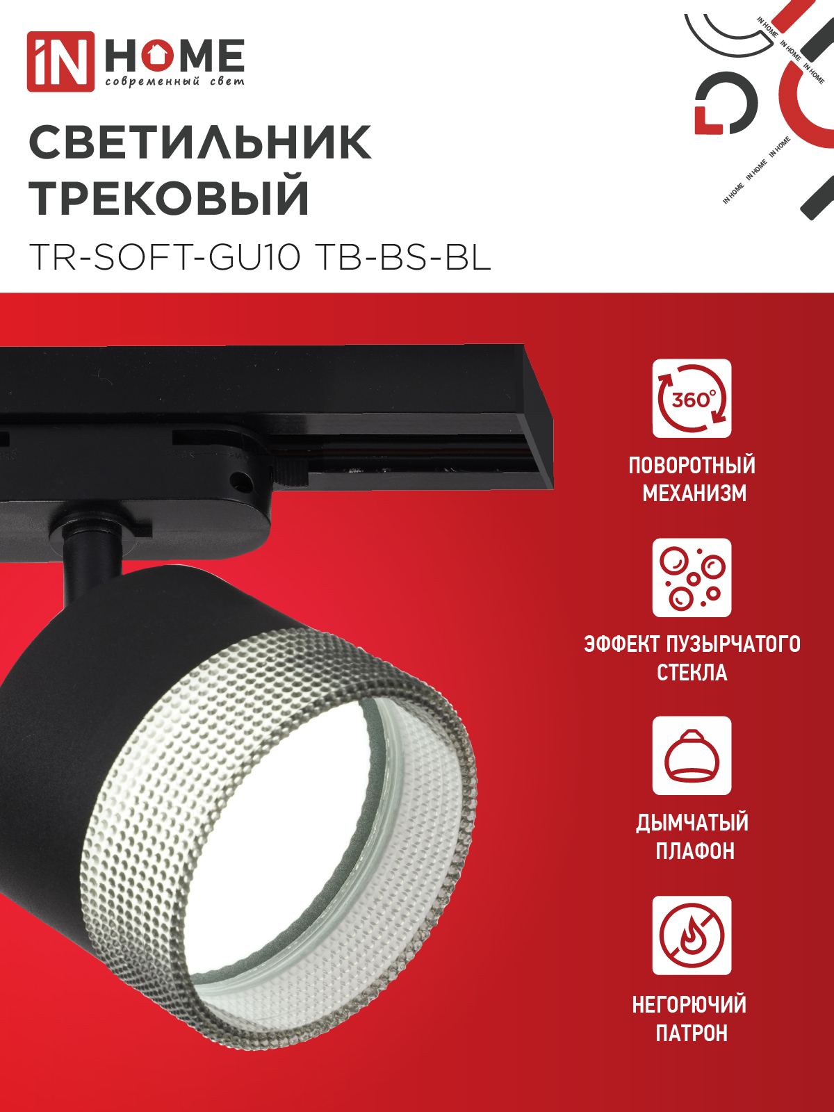 Светильник трековый TR-SOFT-GX53 SB-BS-BL под GX53 дымчатый плафон, черный IN HOME в Находке