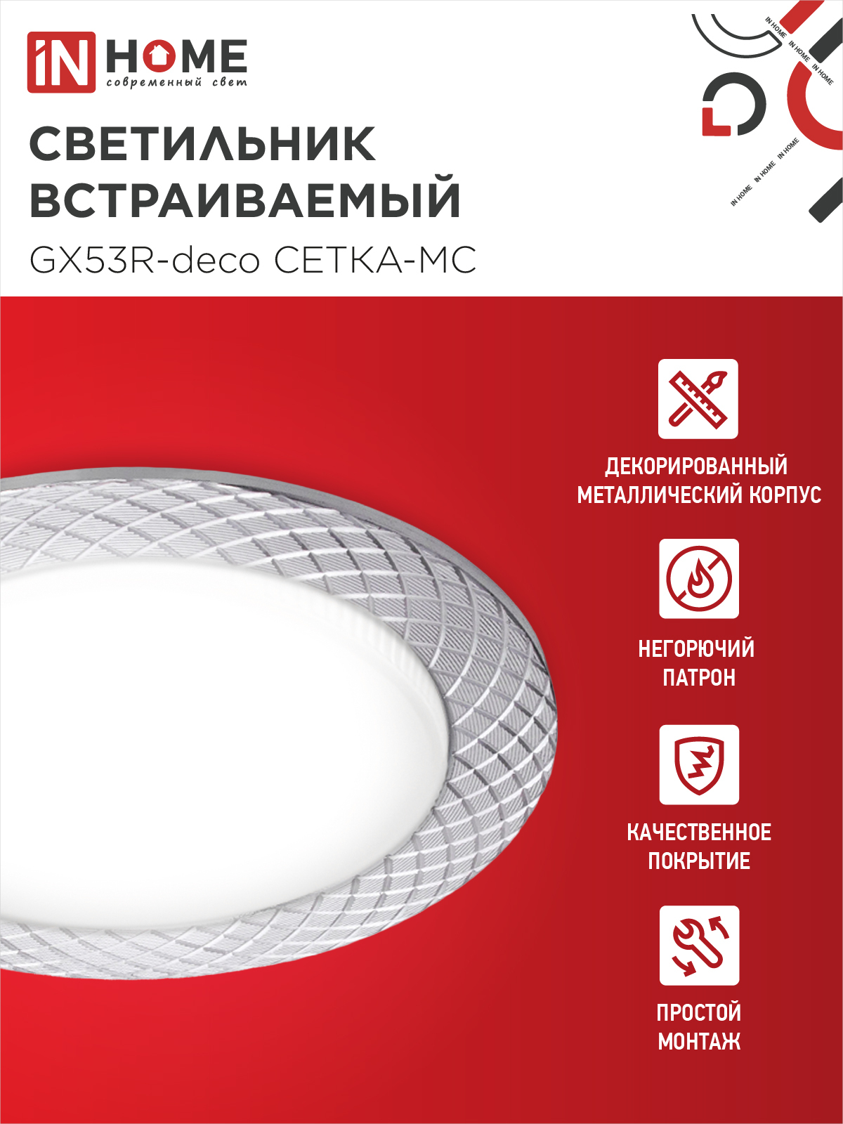 Светильник встраиваемый GX53R-deco СЕТКА-MC под лампу GX53 матовый хром IN HOME в Находке