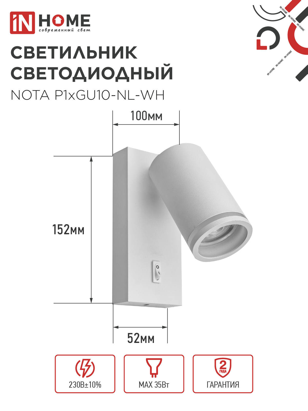 Светильник настенный под лампу NOTA P1хGU10-NL-WH с выключателем белый IN HOME в Находке