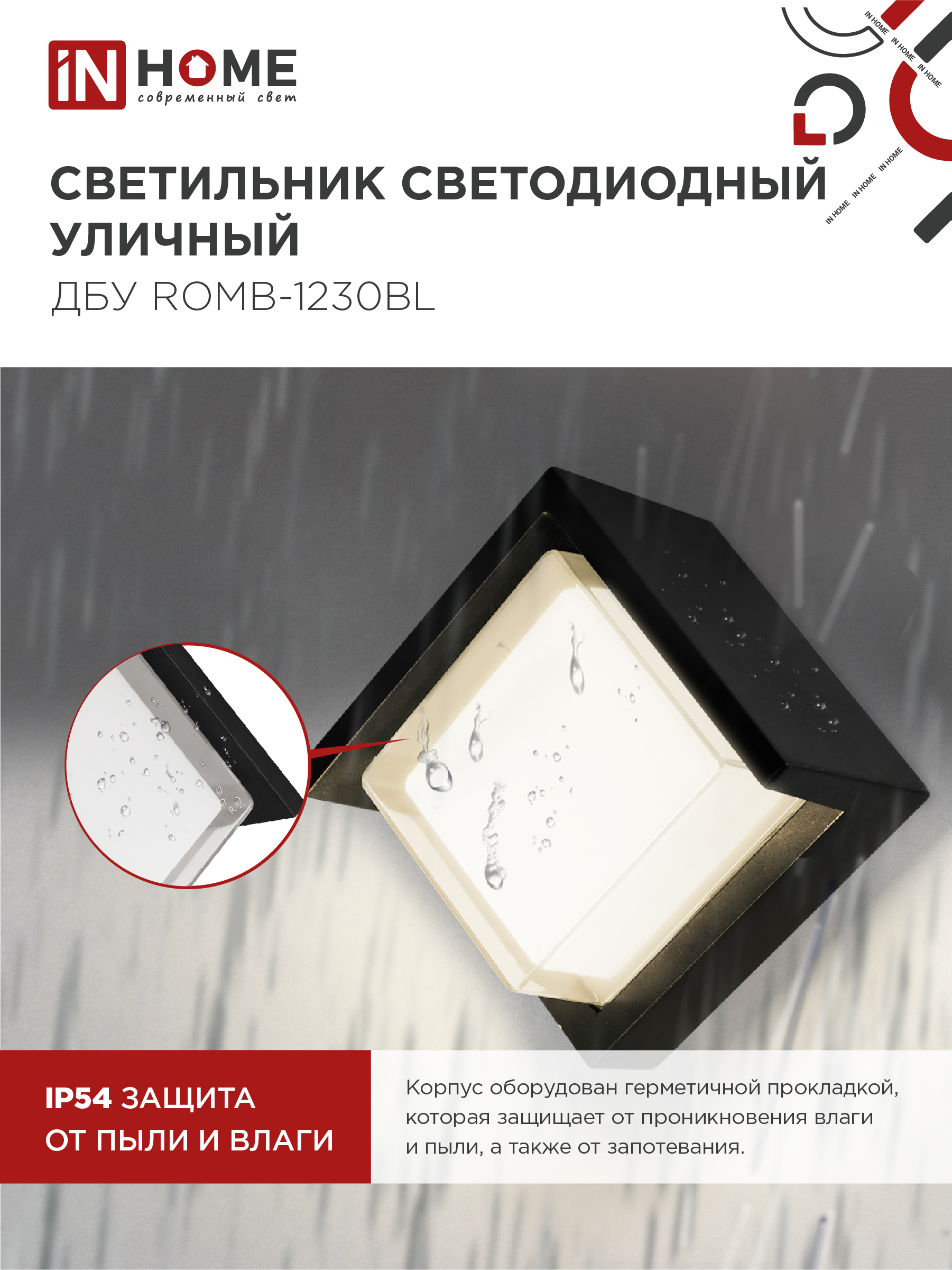 Светильник уличный светодиодный ДБУ ROMB-1230BL 12Вт 3000К IP54 черный IN HOME в Находке