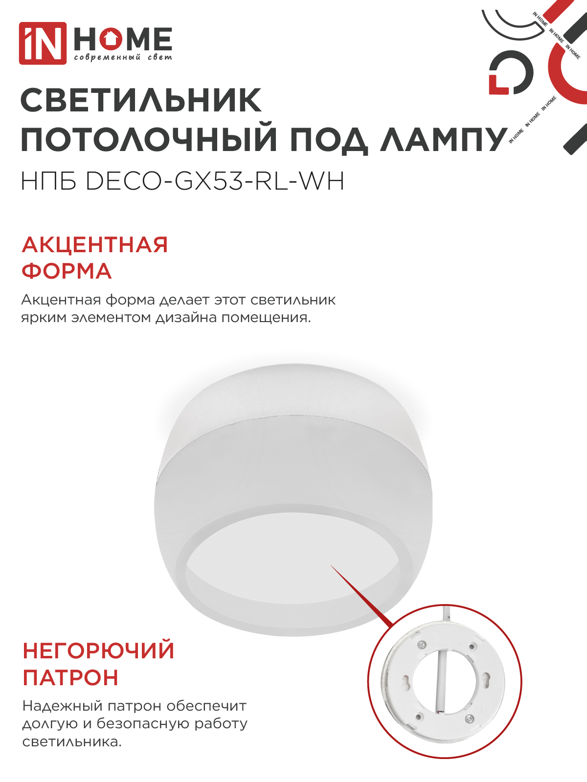 Светильник потолочный НПБ DECO-GX53-RL-WH под лампу GX53 90х52мм белый IN HOME в Находке