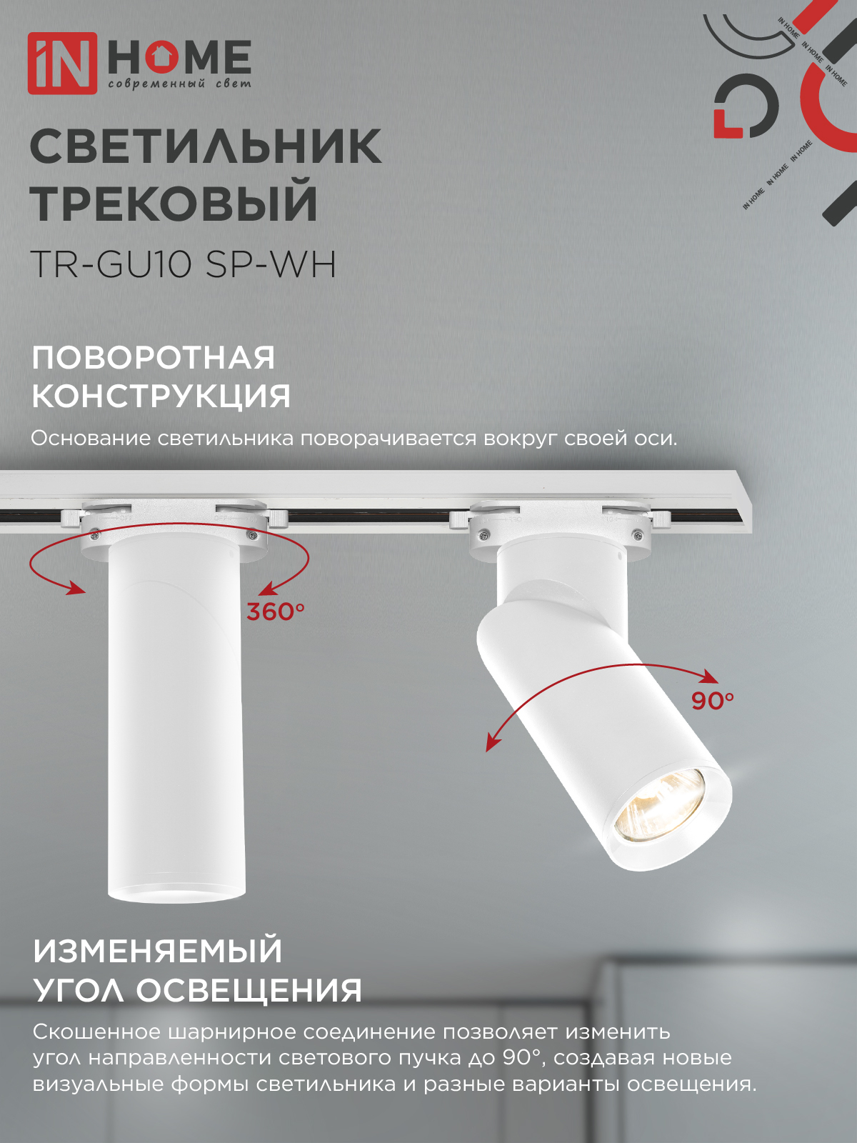 Светильник трековый TR-GU10 SP-WH белый IN HOME в Находке