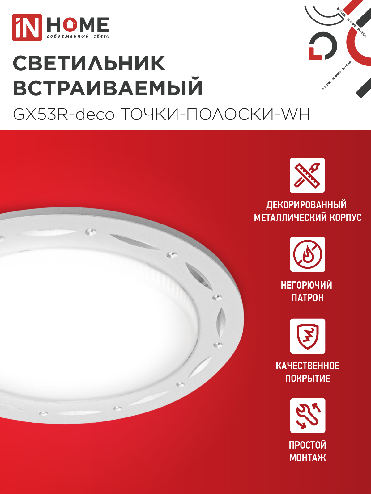 Светильник встраиваемый GX53R-deco ТОЧКИ-ПОЛОСКИ-WH под лампу GX53 белый IN HOME в Находке