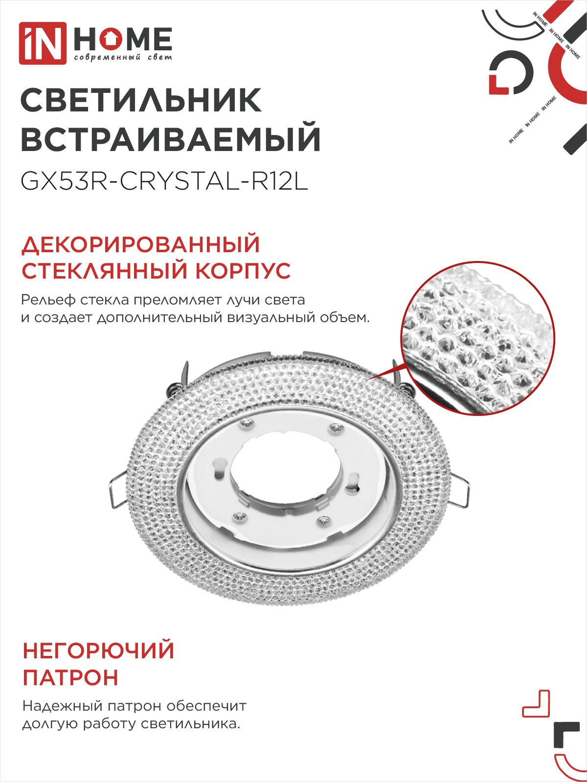Светильник встраиваемый GX53R-crystal R12L с подсветкой 4К под лампу GX53 Прозрачный/Хром IN HOME в Находке