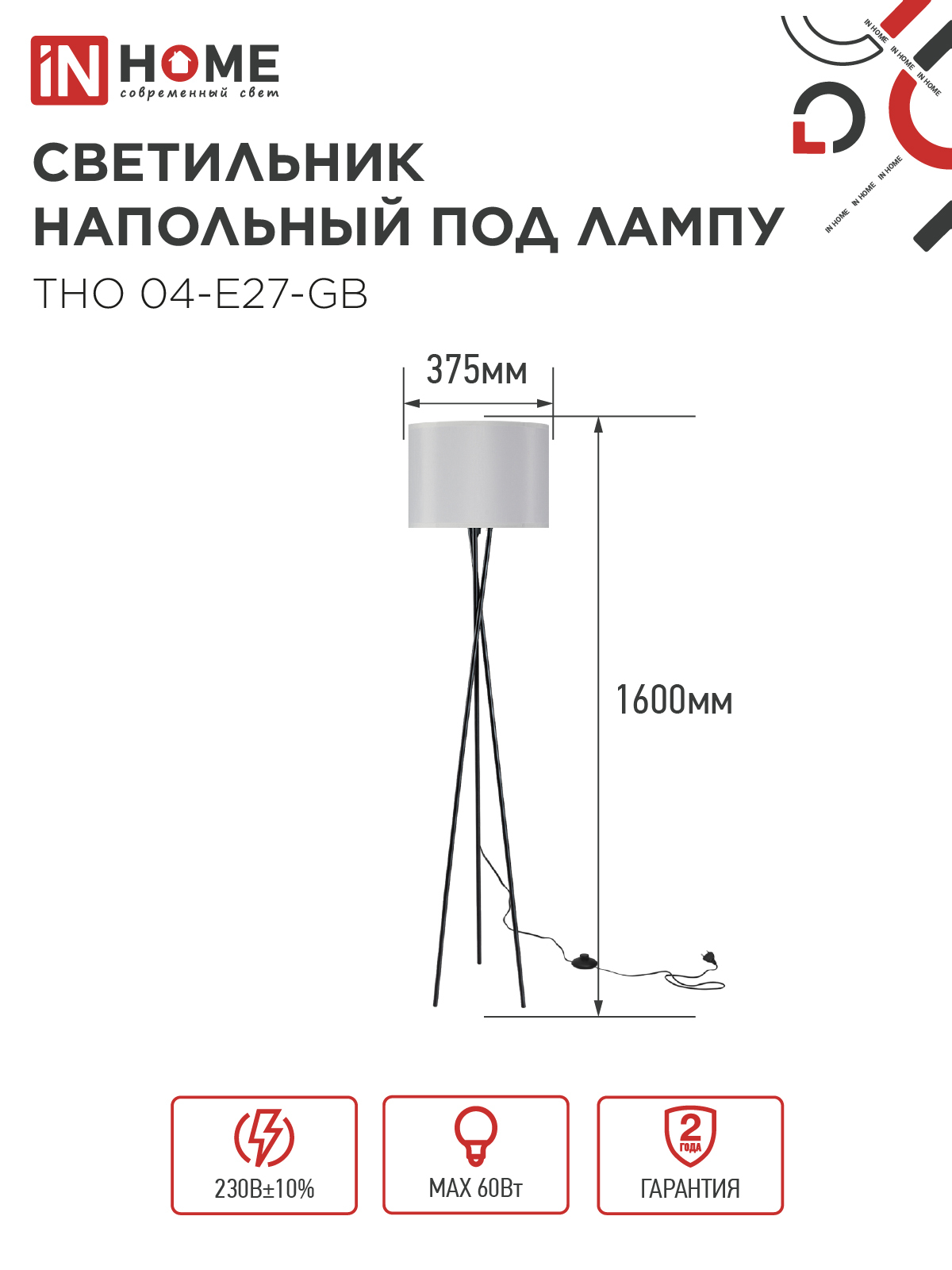 Светильник напольный под лампу ТНО 04-Е27-GB 230В серый абажур, черное основание IN HOME в Находке