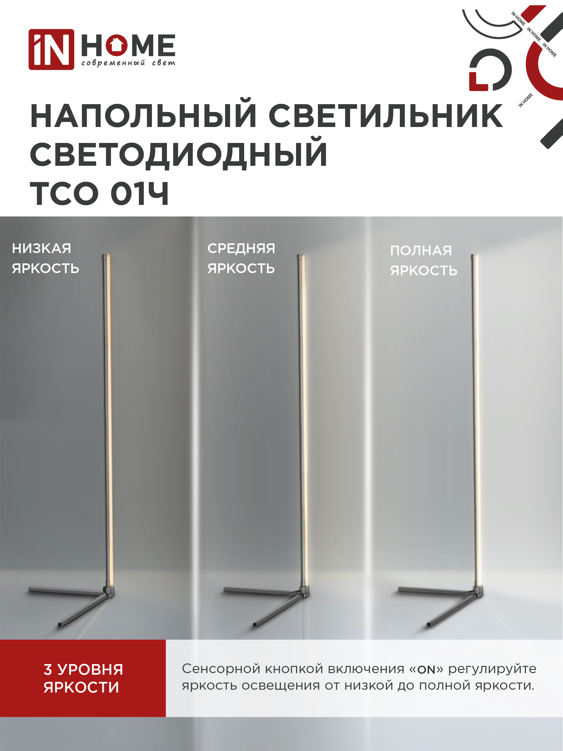 Светильник напольный светодиодный ТСО 01Ч 12Вт RGB, с пультом ДУ, с адаптером ЧЕРНЫЙ IN HOME в Находке