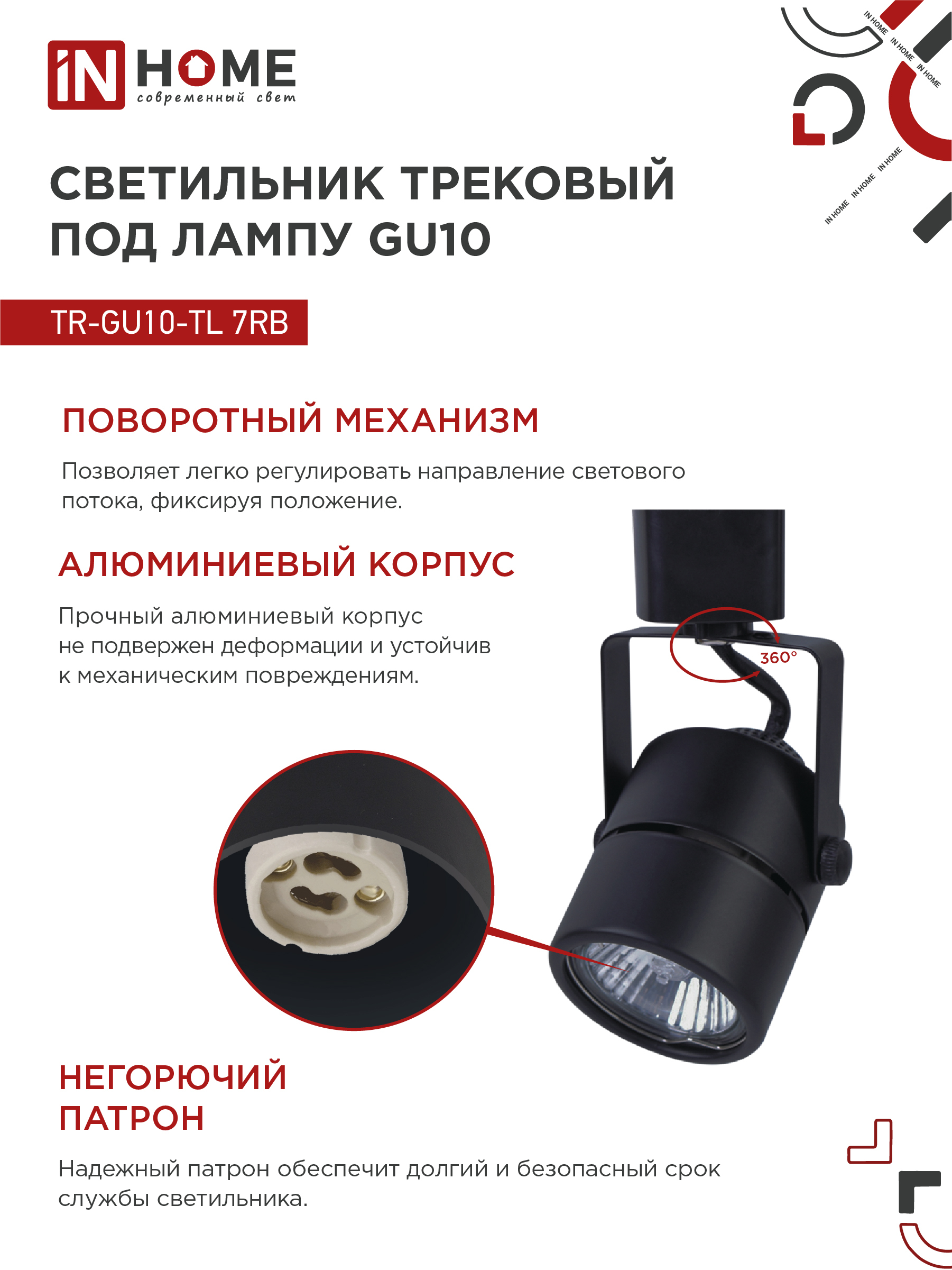 Светильник трековый TR-GU10-TL 7RB под GU10 круг черный IN HOME в Находке