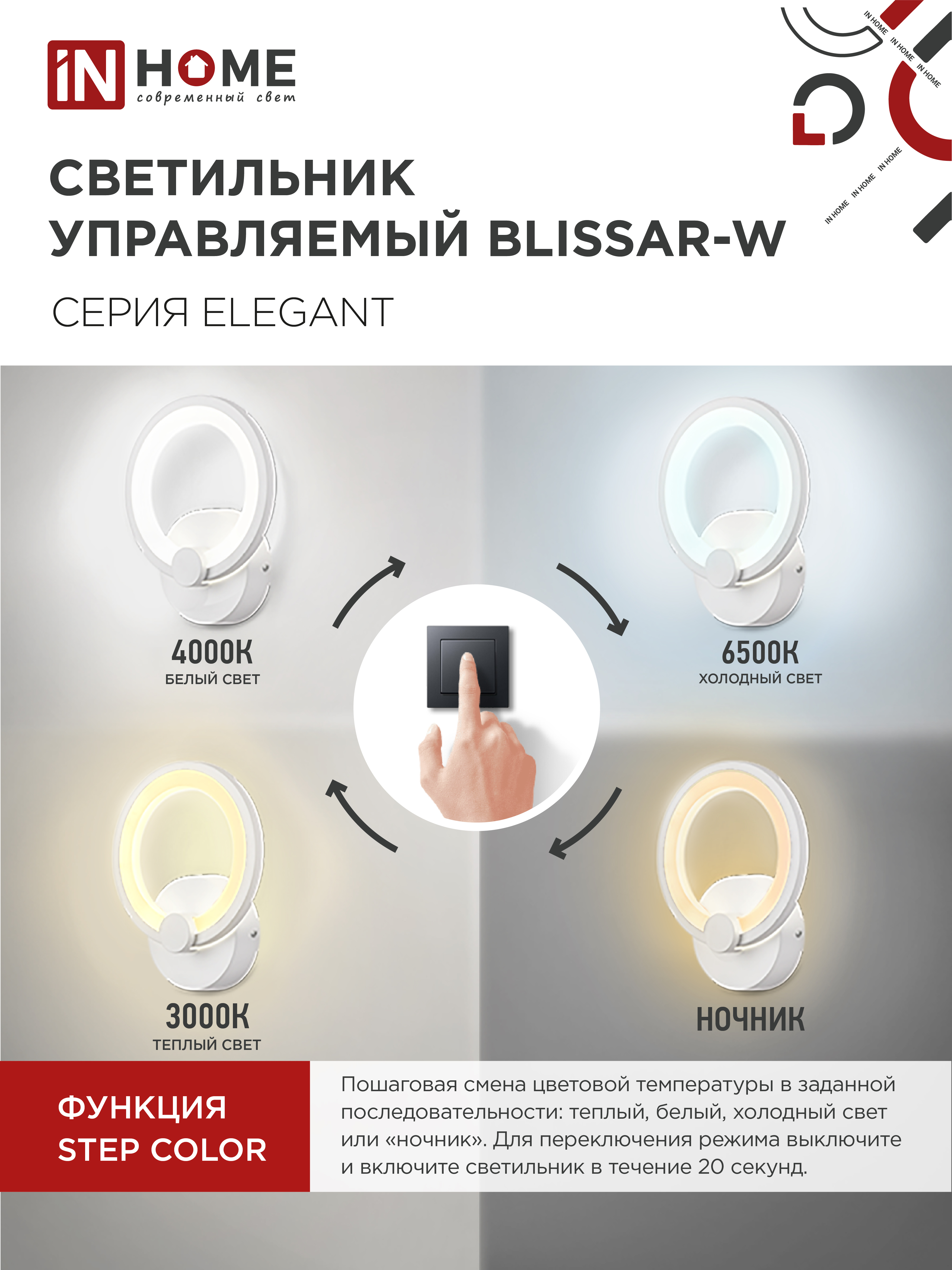 Светильник светодиодный ELEGANT BLISSAR-W 15Вт 230В 3000-6500K 1200Лм STEP COLOR белый IN HOME в Находке