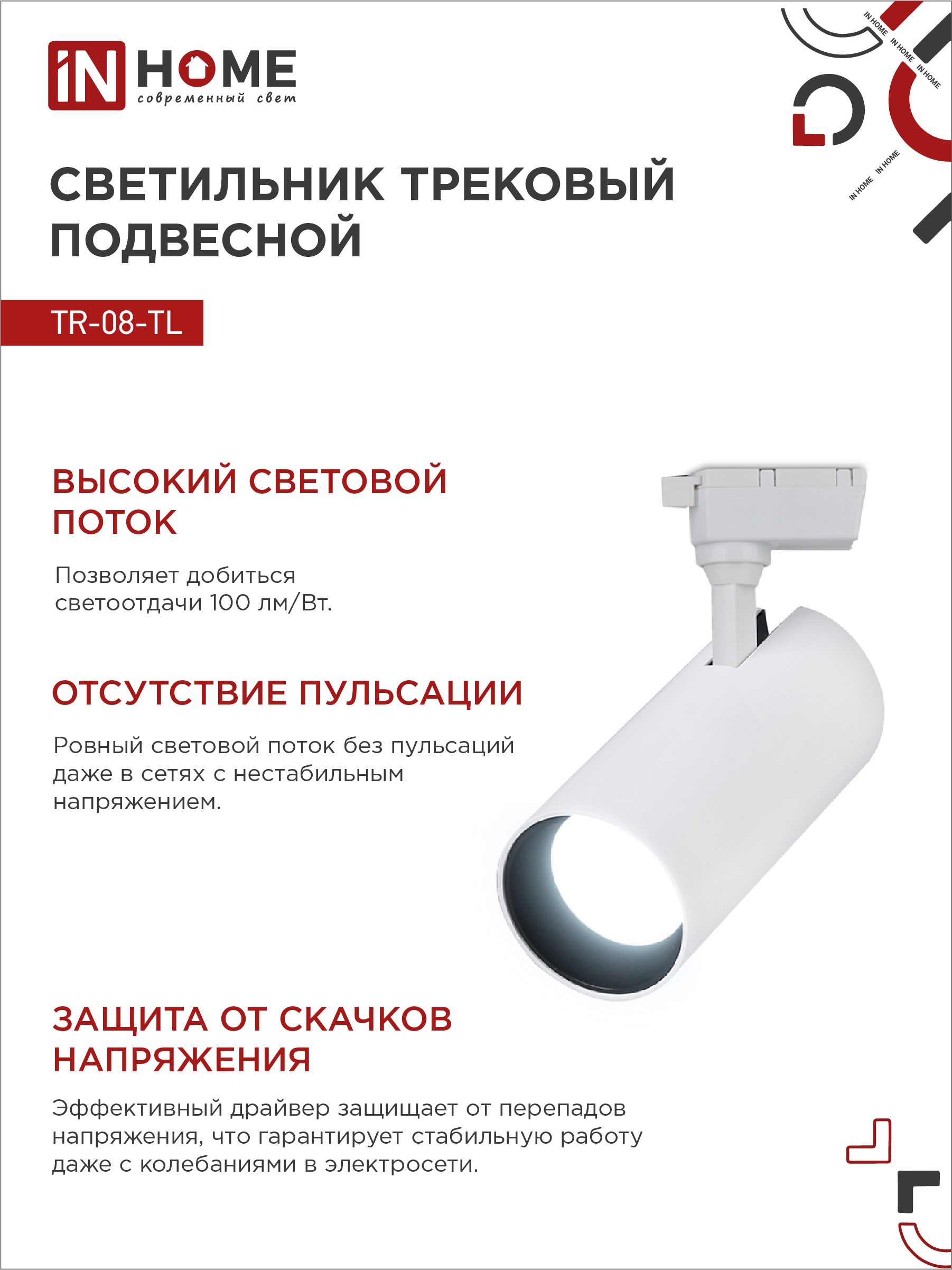 Светильник трековый светодиодный TR-08-TL 25Вт 6000К 2500Лм IP40 36 градусов белый серии TOP-LINE IN HOME в Находке