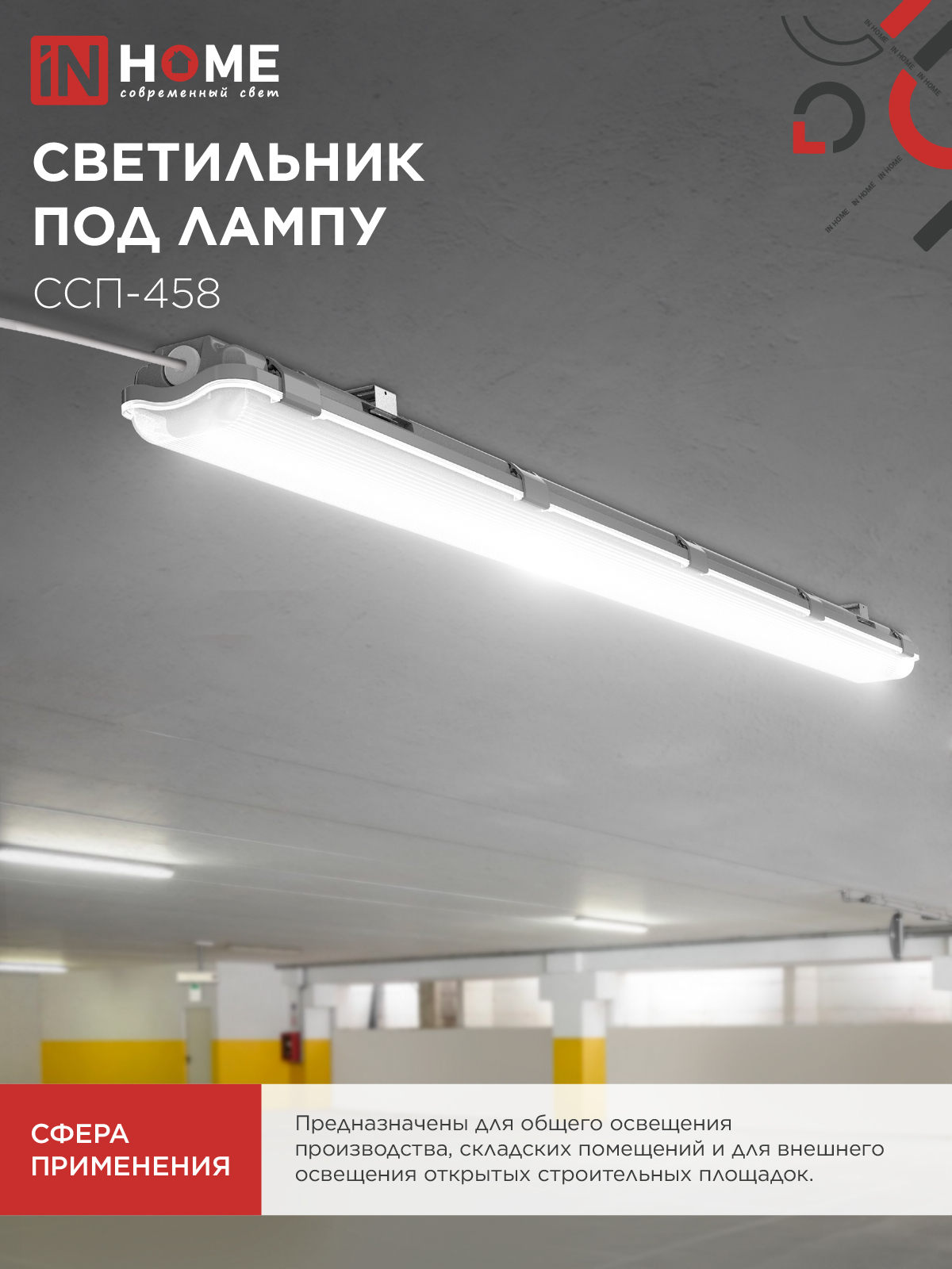 Светильник герметичный под светодиодную лампу ССП-458 2xLED-Т8-1500 G13 IP65 1576х86х55мм IN HOME в Находке