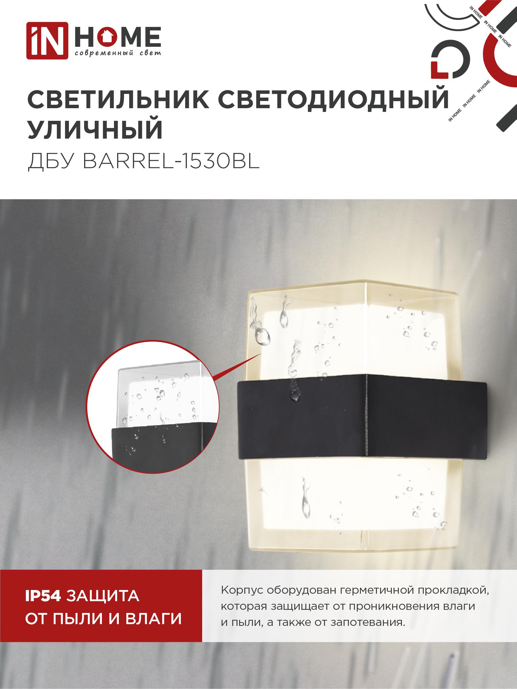 Светильник уличный светодиодный ДБУ BARREL-1530BL 15Вт 3000К IP54 черный IN HOME в Находке