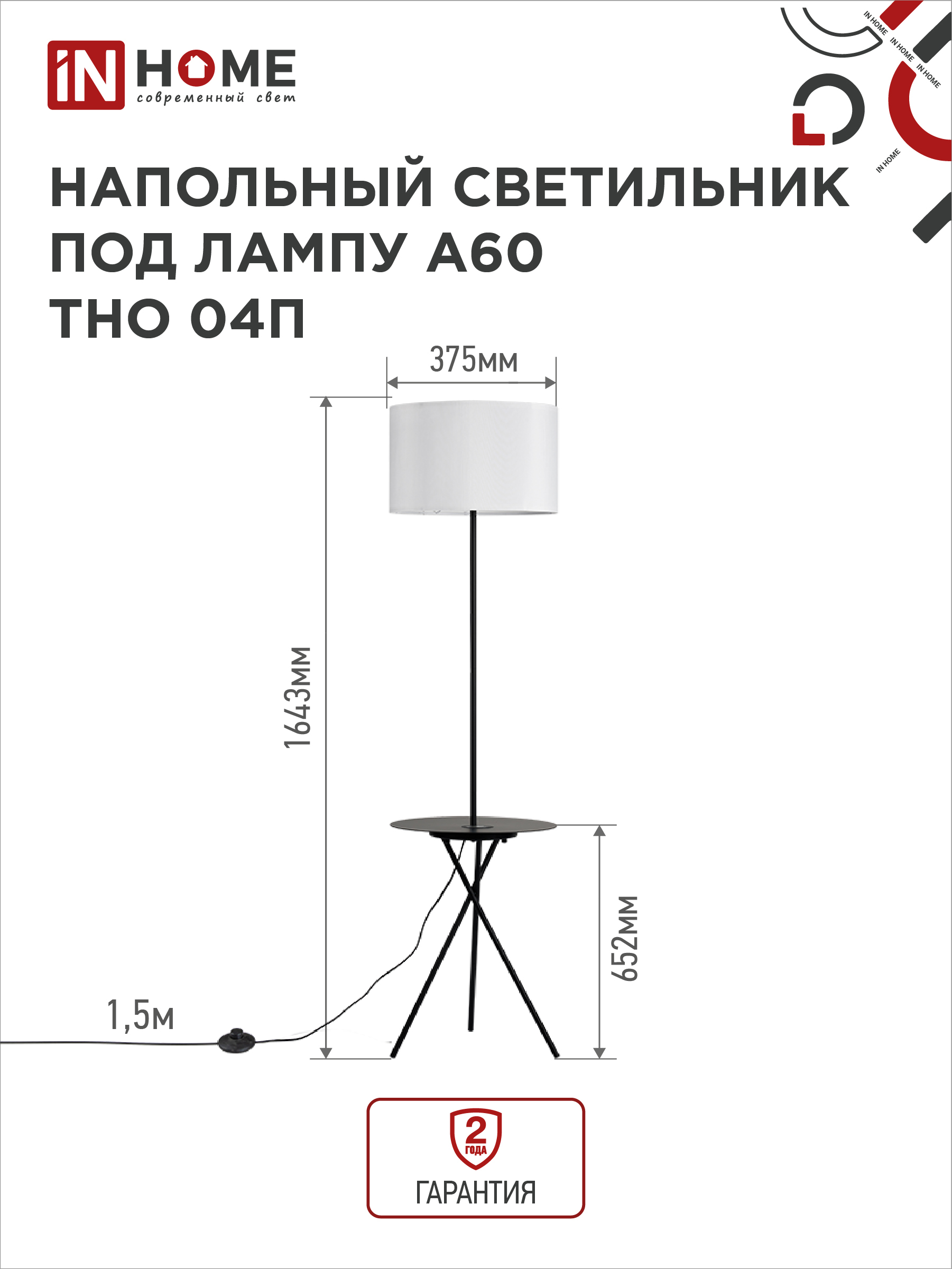 Светильник напольный под лампу ТНО 04П-Е27-WB 230В полка, белый абажур, черная тренога IN HOME в Находке