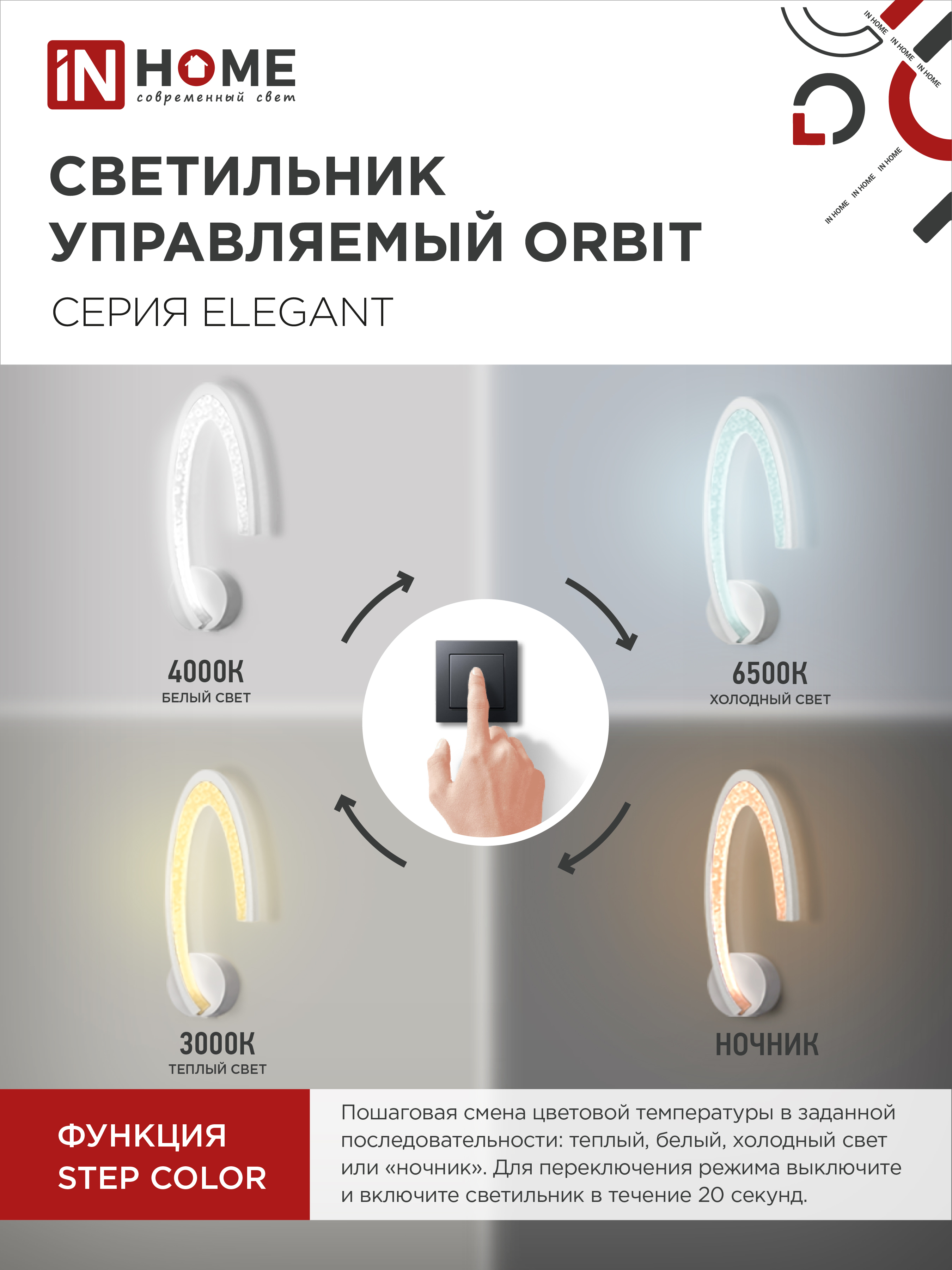 Светильник светодиодный ELEGANT ORBIT 15Вт 230В 3000-6500K 1200Лм STEP COLOR белый IN HOME в Находке