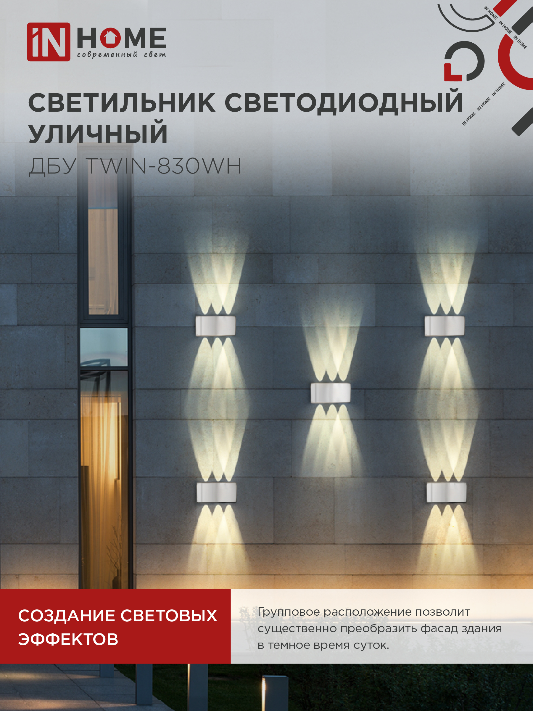 Светильник уличный светодиодный ДБУ TWIN-830WH 8Вт 3000К IP54 белый IN HOME в Находке