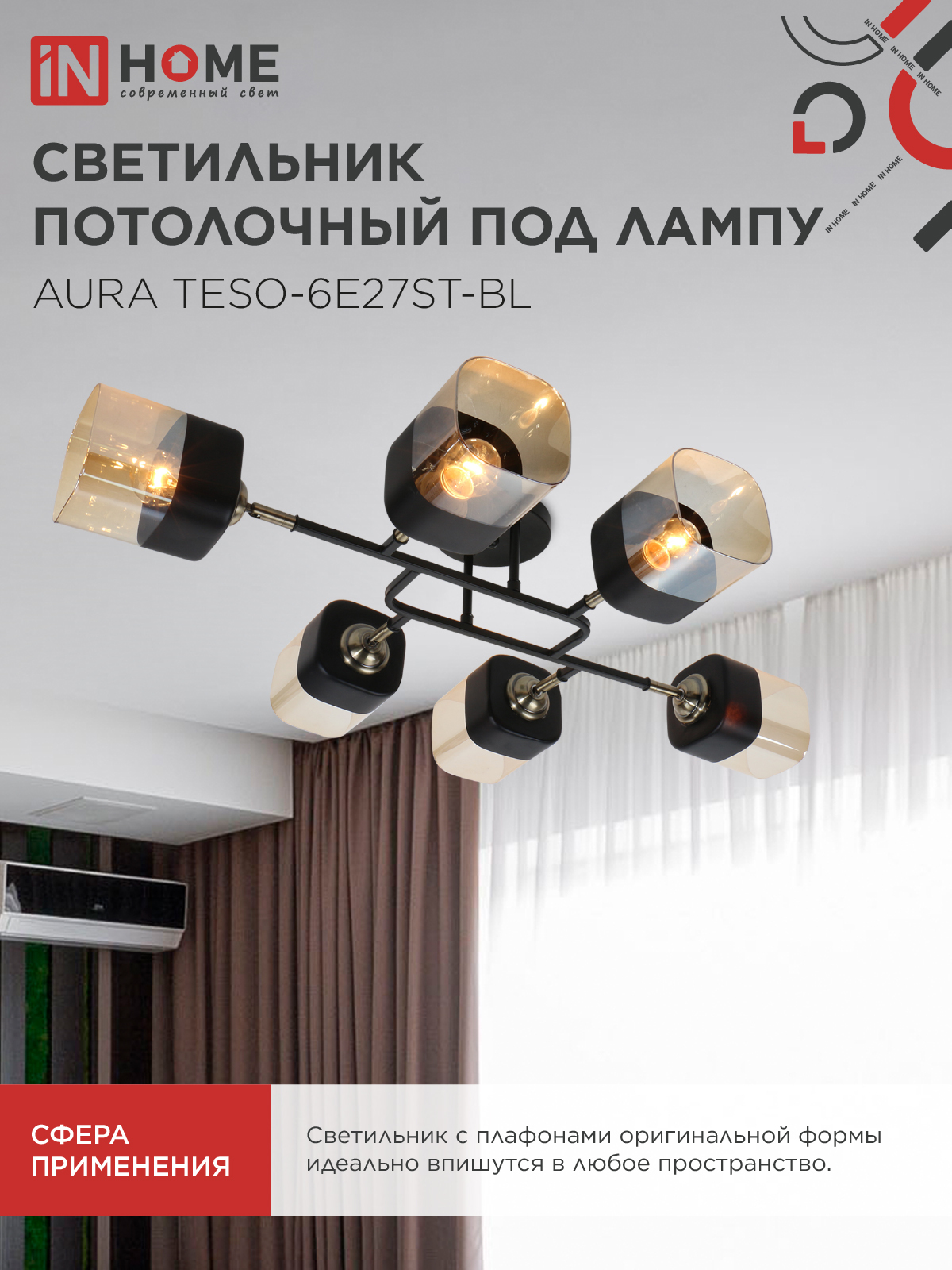 Люстра поворотная под лампу AURA TESO-6E27ST-BL 6хЕ27 янтарные плафоны, черный корпус IN HOME в Находке