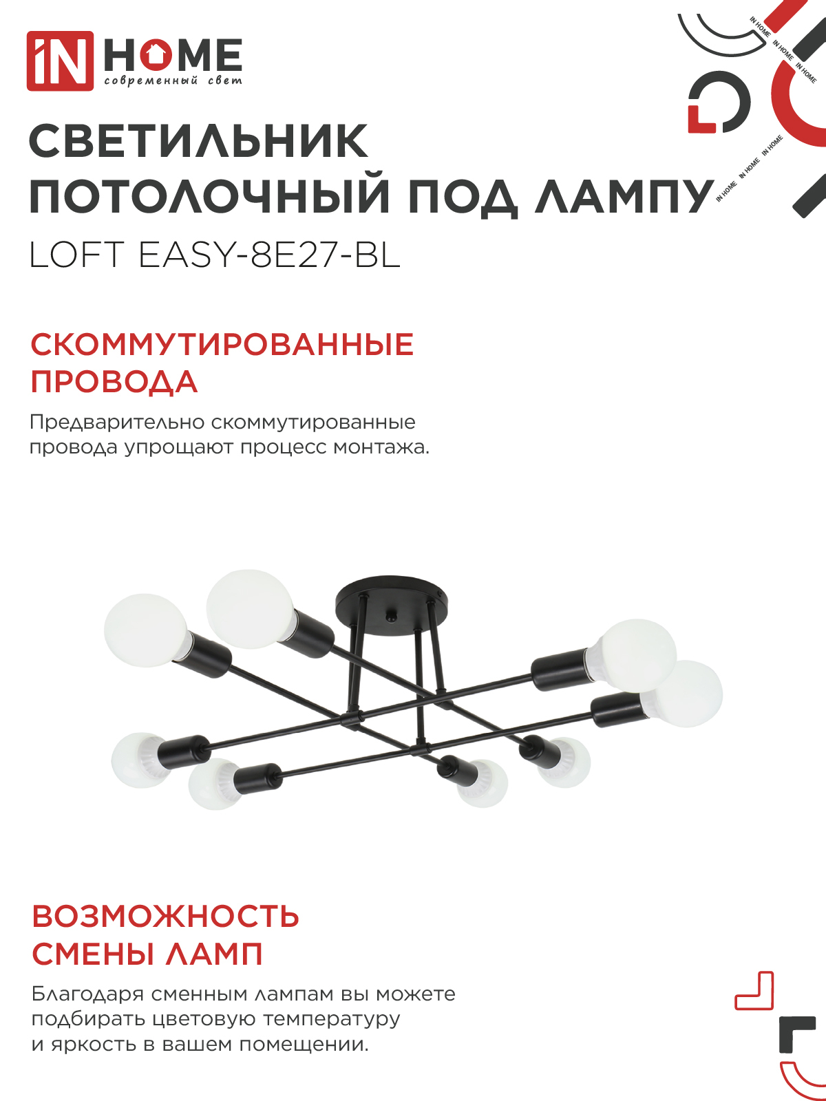 Люстра под лампу LOFT EASY-8E27-BL 8хЕ27 черный IN HOME в Находке