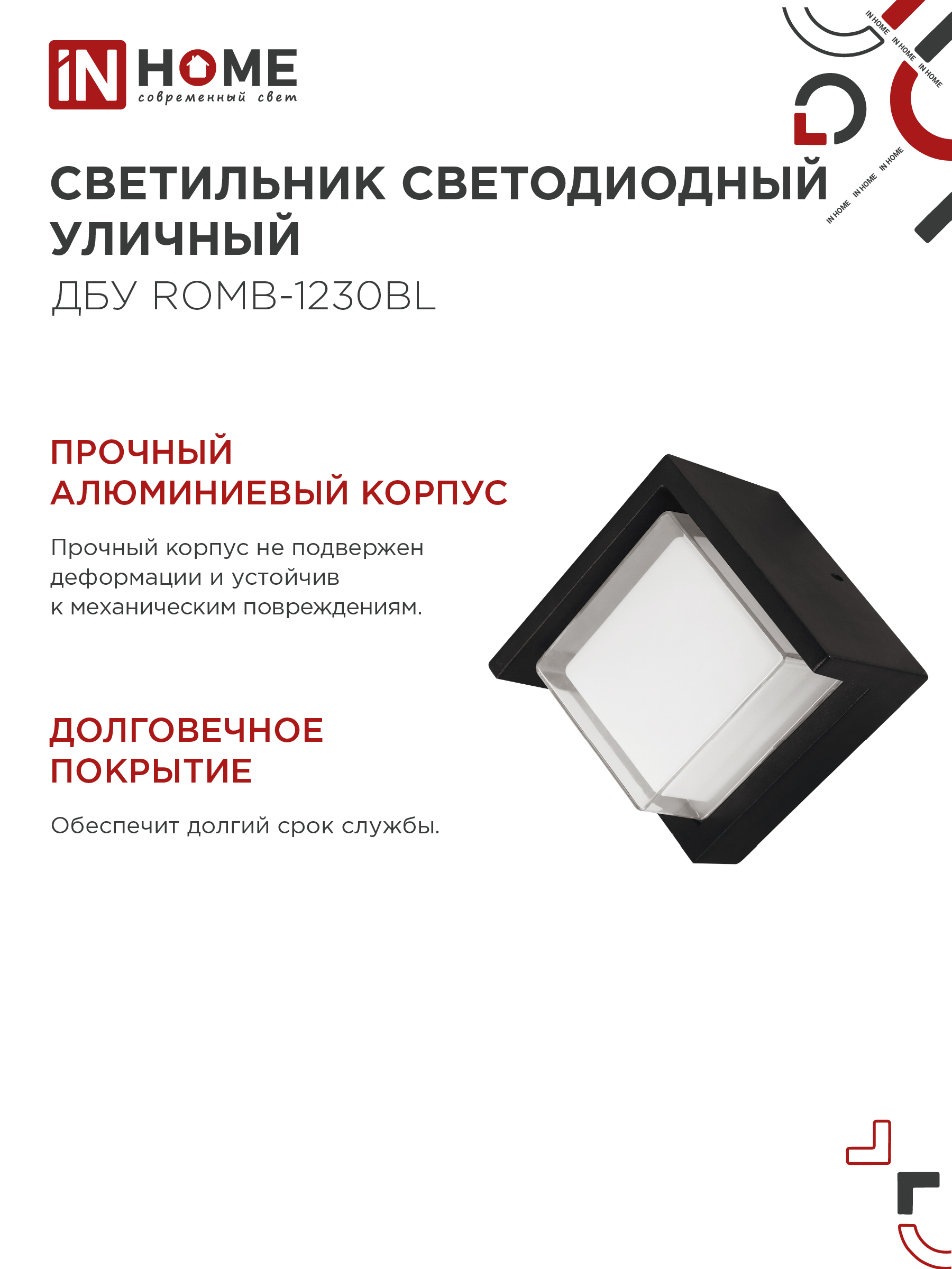Светильник уличный светодиодный ДБУ ROMB-1230BL 12Вт 3000К IP54 черный IN HOME в Находке