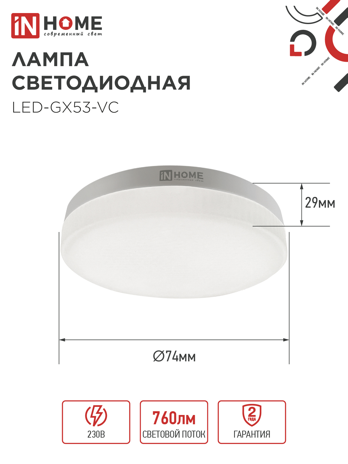Лампа светодиодная LED-GX53-VC 10PACK 8Вт 230В 6500К 760Лм (10шт./упак.) IN HOME в Находке