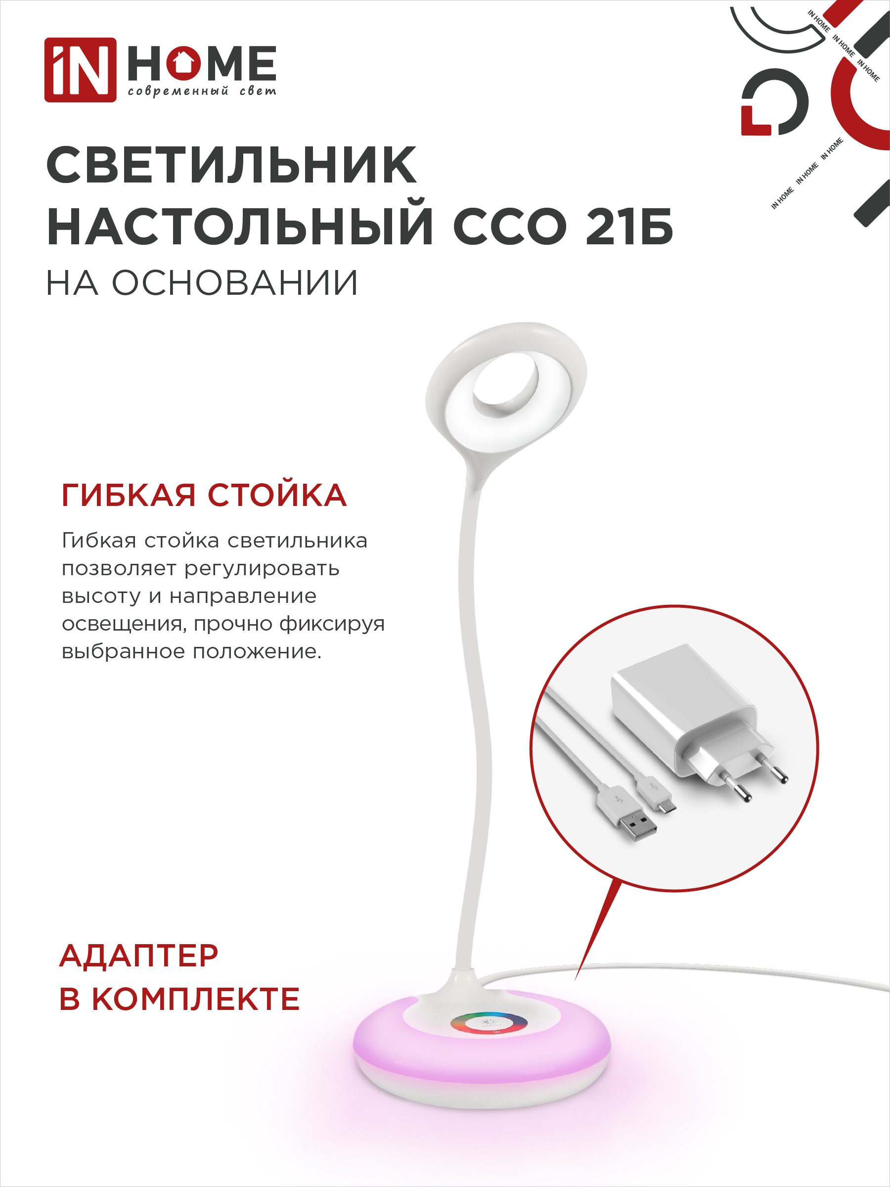 Светильник настольный светодиодный PLUS ССО-21Б 8Вт 640Лм RGB, сенсор, адаптер БЕЛЫЙ IN HOME в Находке
