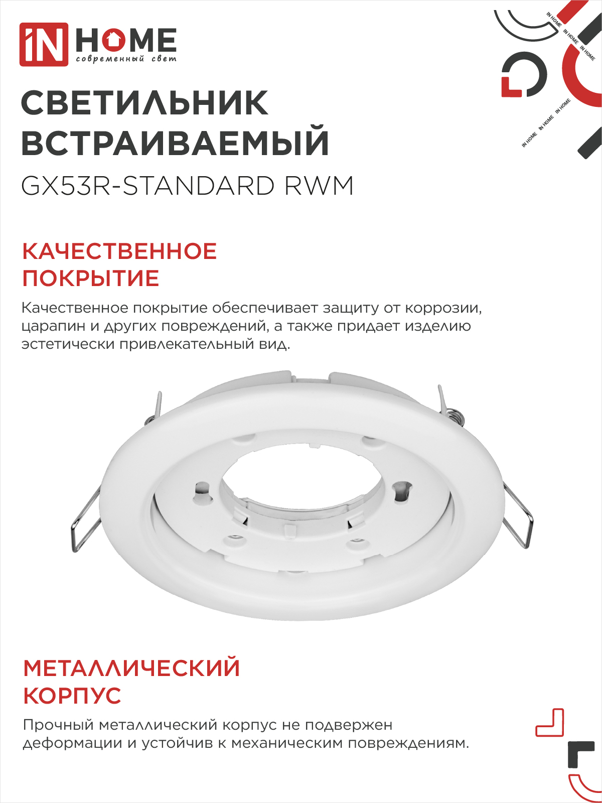 Светильник встраиваемый GX53R-standard RWM-10PACK под GX53 белый матовый (10 шт./упак.) IN HOME в Находке