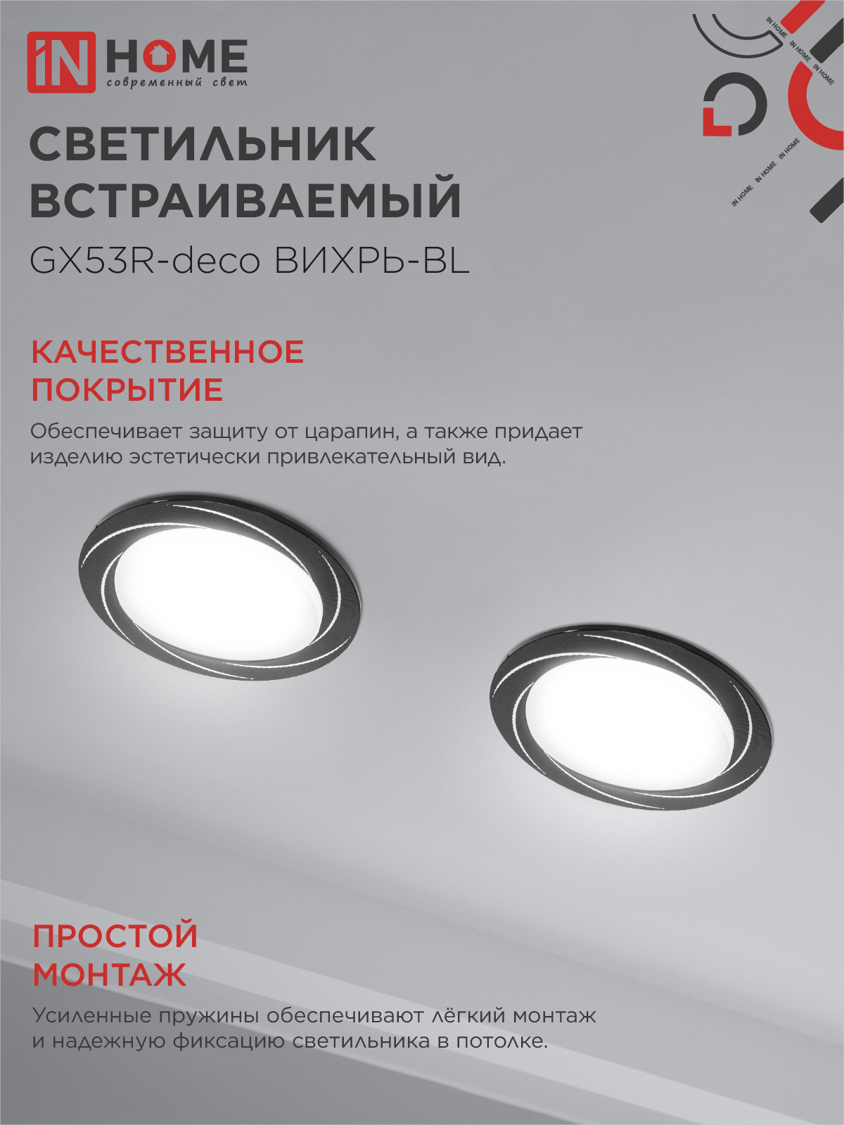 Светильник встраиваемый GX53R-deco ВИХРЬ-BL под лампу GX53 черный IN HOME в Находке