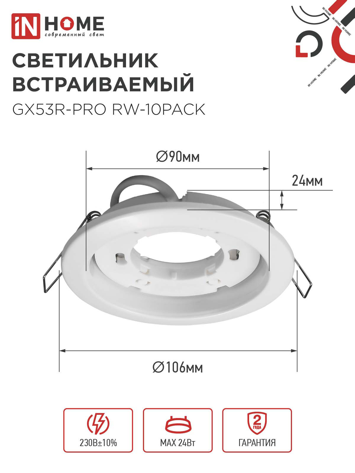 Светильник встраиваемый GX53R-PRO RW-10PACK под лампу GX53 белый (10 шт./упак.) IN HOME в Находке