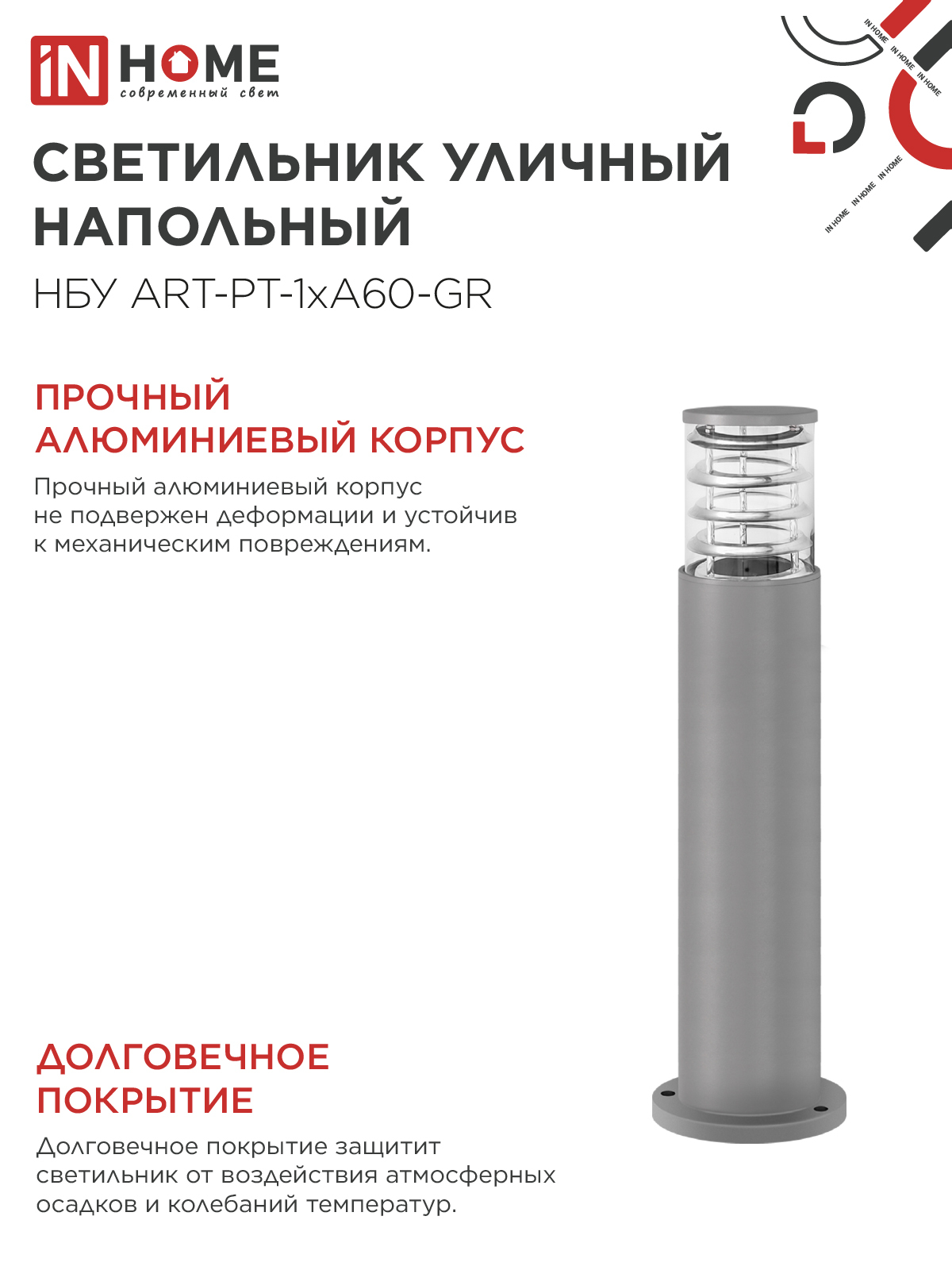 Светильник уличный напольный НБУ ART-PT-A60-GR алюминиевый под лампу А60 Е27 600мм серый IP54 IN HOME в Находке
