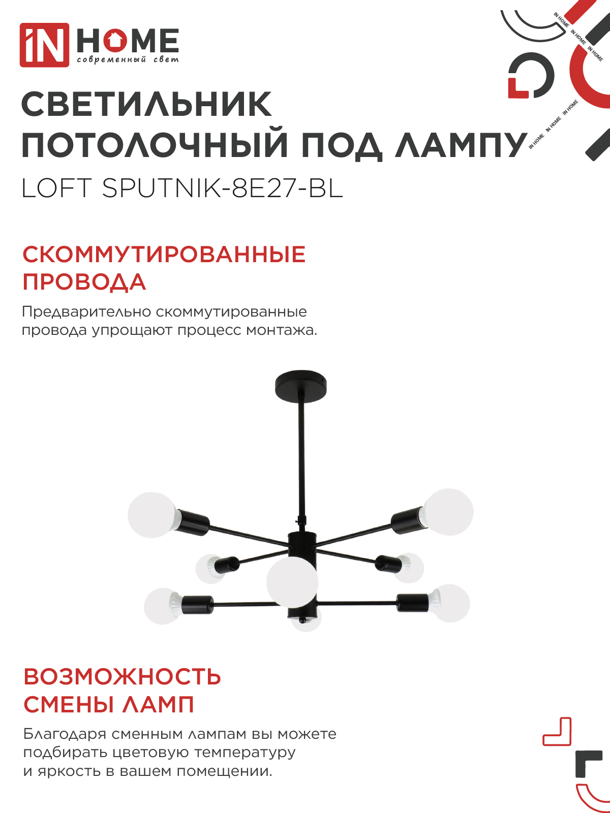 Люстра под лампу LOFT SPUTNIK-8E27-BL 8хЕ27 черный IN HOME в Находке
