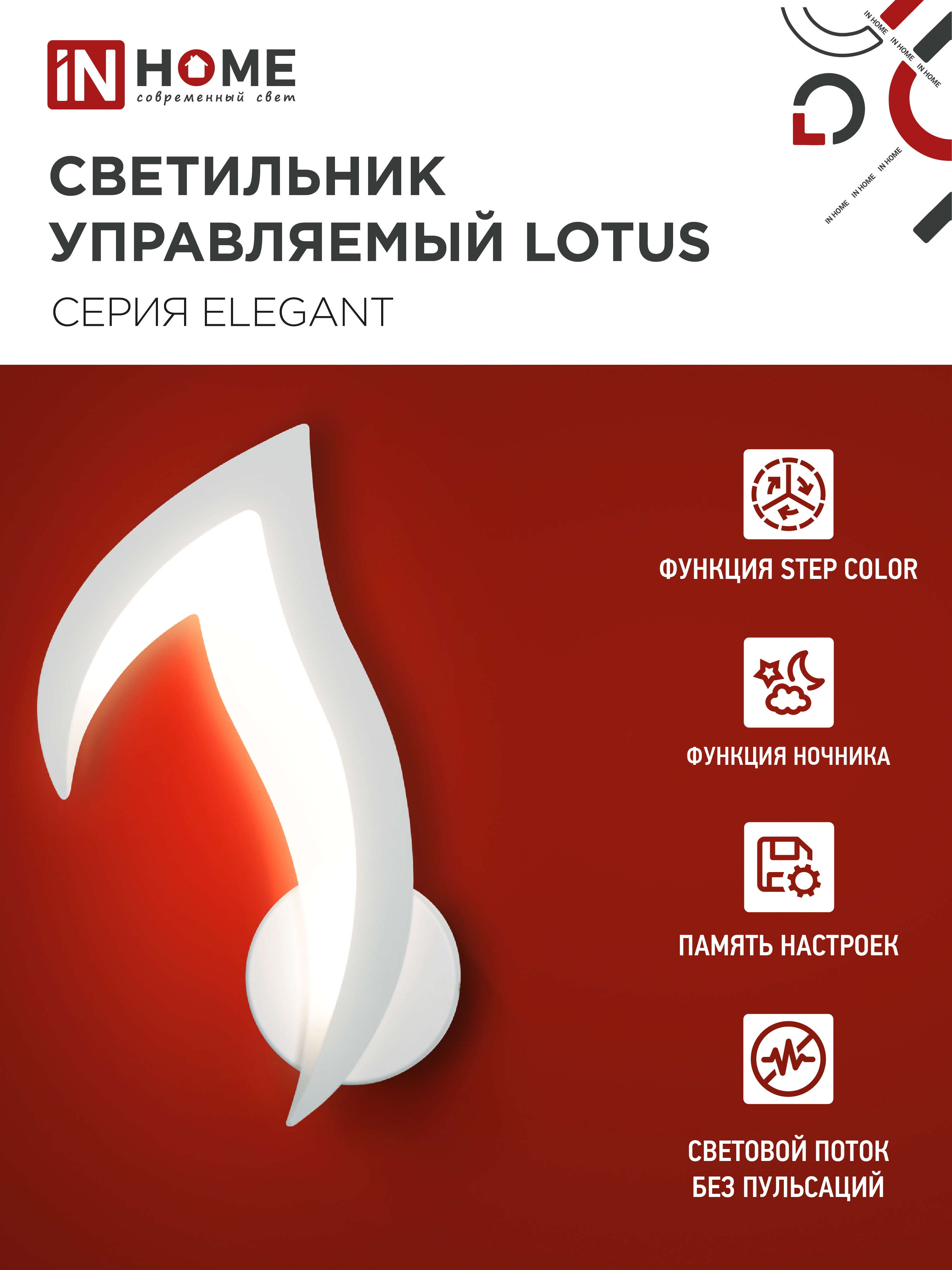 Светильник светодиодный ELEGANT LOTUS 15Вт 230В 3000-6500K 1200Лм STEP COLOR белый IN HOME в Находке