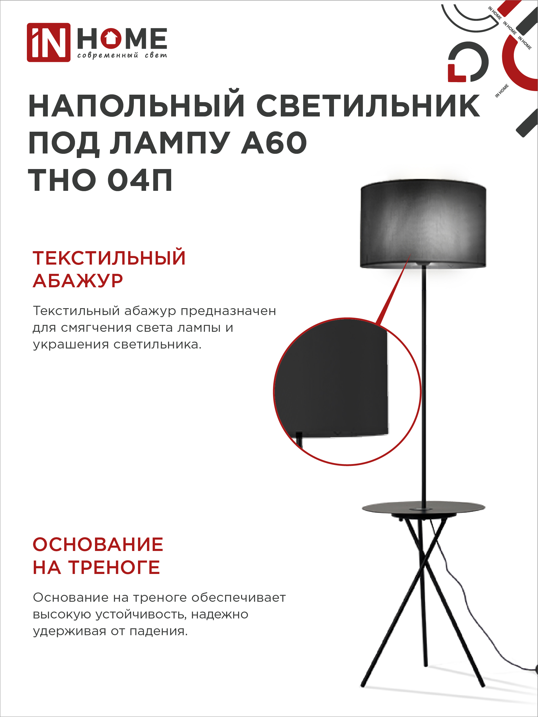 Светильник напольный под лампу ТНО 04П-Е27-BB 230В полка, черный абажур, черная тренога IN HOME в Находке
