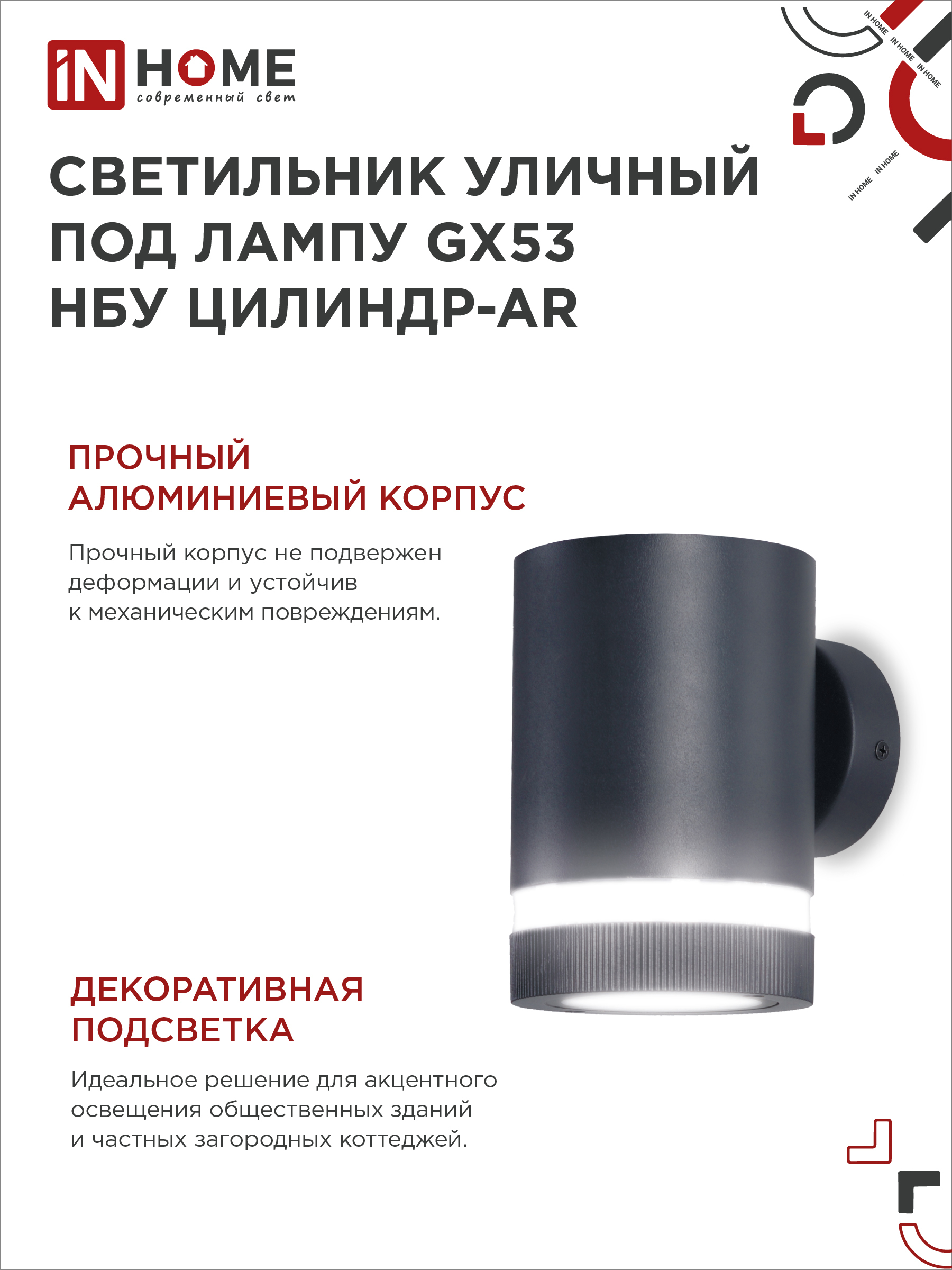 Светильник уличный настенный односторонний НБУ ЦИЛИНДР-1xGX53-BL-AR алюминиевый черный IP54 IN HOME в Находке