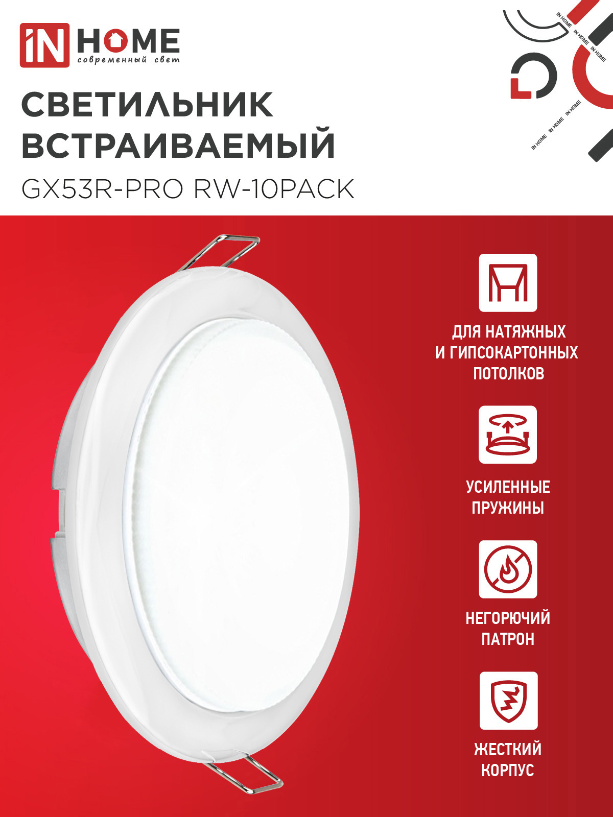 Светильник встраиваемый GX53R-PRO RW-10PACK под лампу GX53 белый (10 шт./упак.) IN HOME в Находке