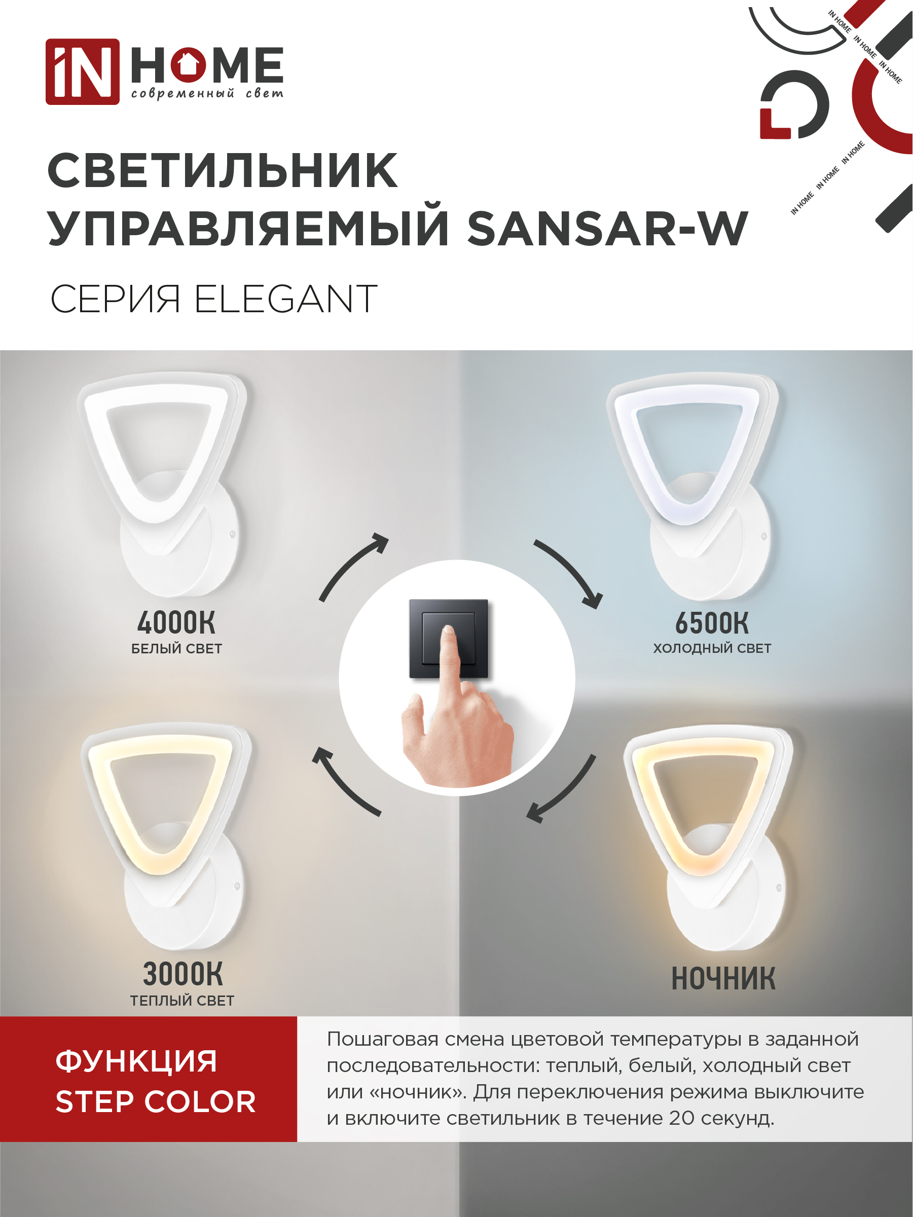 Светильник светодиодный ELEGANT SANSAR-W 15Вт 230В 3000-6500K 1050Лм STEP COLOR белый IN HOME в Находке