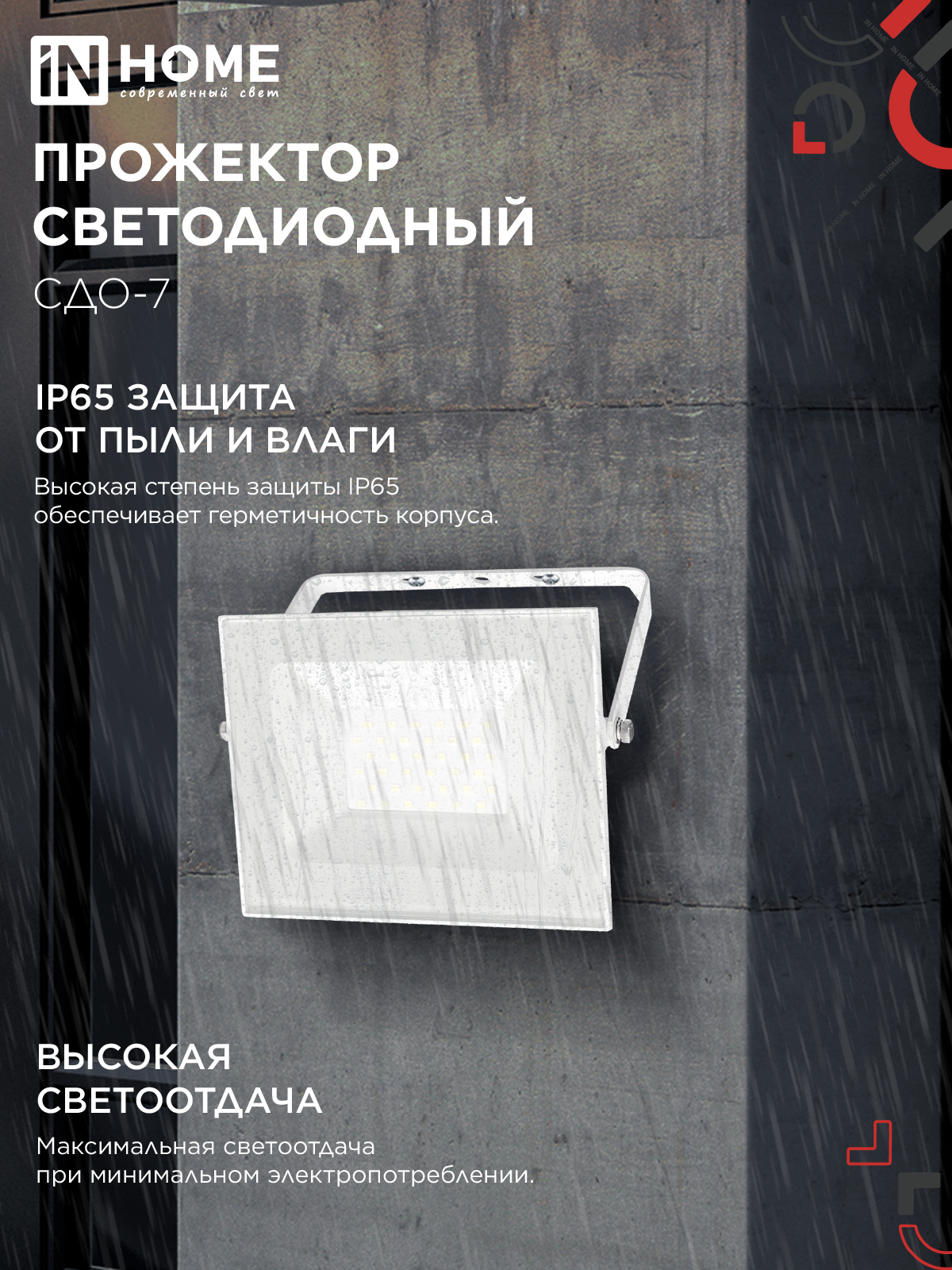 Прожектор светодиодный СДО-7 50Вт 230В 4000К IP65 белый IN HOME в Находке