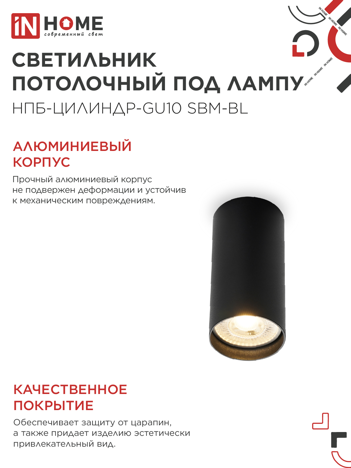 Светильник потолочный НПБ-ЦИЛИНДР-GU10 SBM-BL под GU10 55х100мм черный IN HOME в Находке