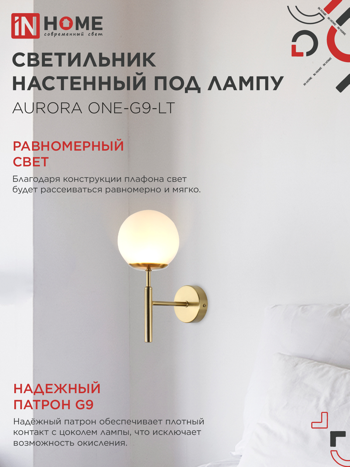 Светильник настенный под лампу AURORA ONE-G9-LT 1хG9 матовый плафон, латунный корпус IN HOME в Находке