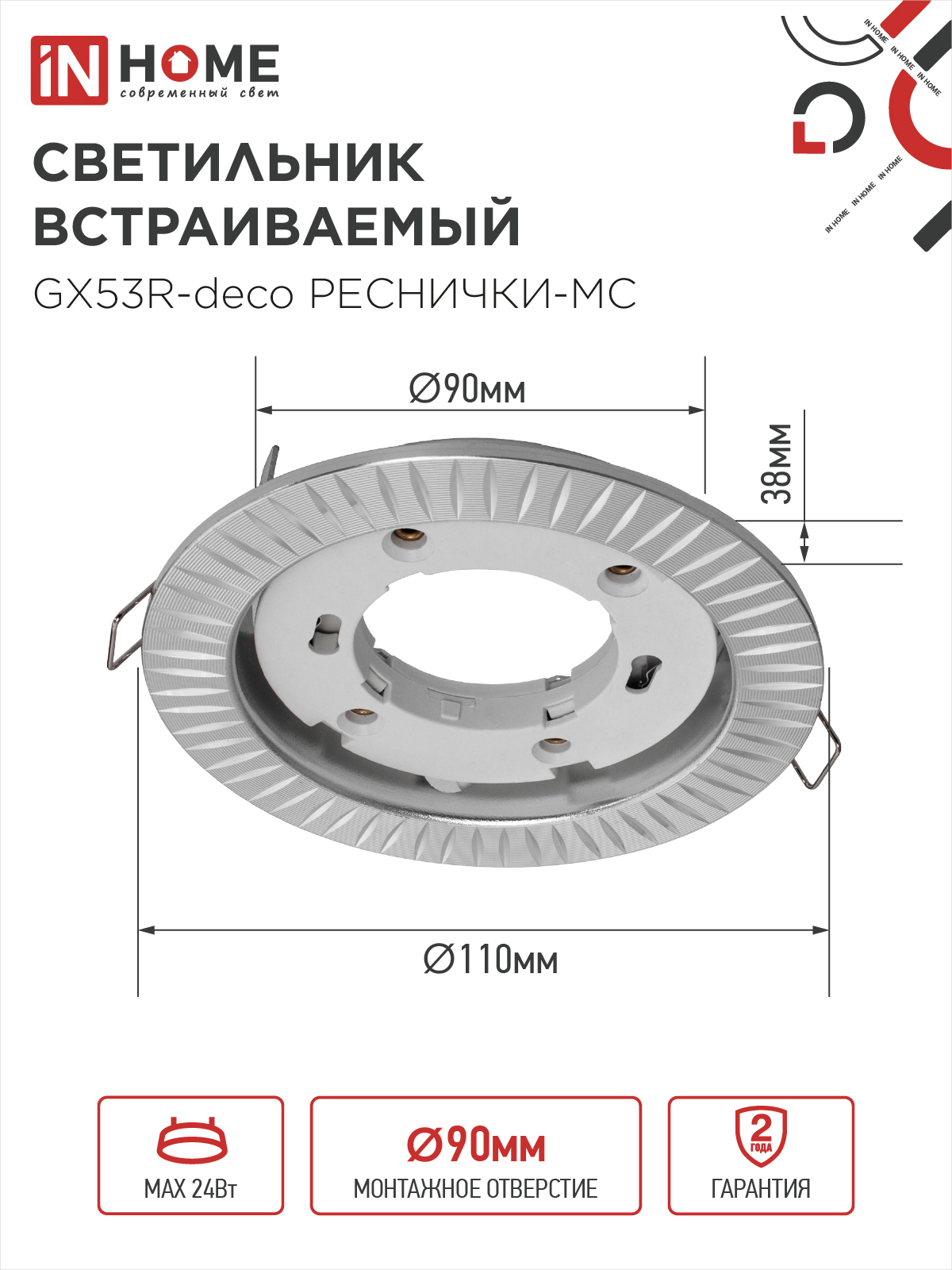 Светильник встраиваемый GX53R-deco РЕСНИЧКИ-MC под лампу GX53 матовый хром IN HOME в Находке