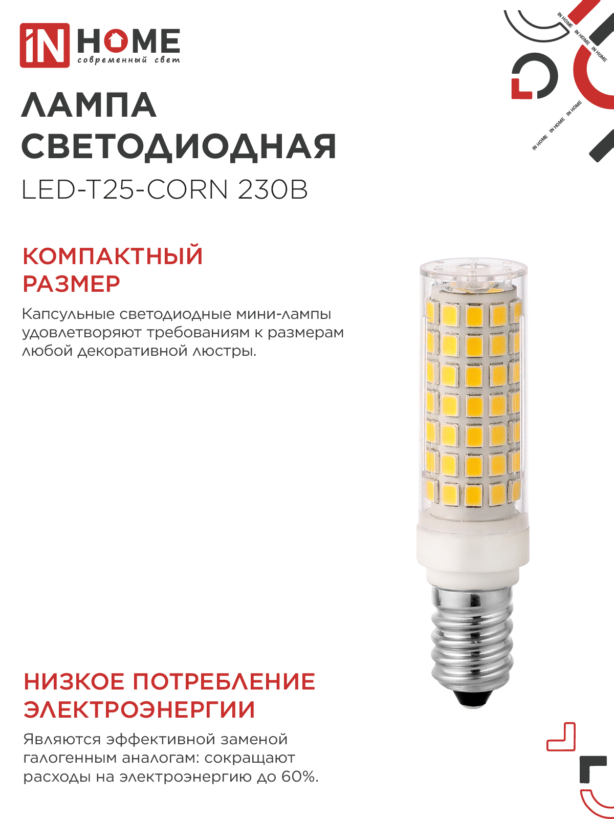 Лампа светодиодная LED-T25-CORN 11Вт 230В E14 4000К 1050Лм IN HOME в Находке