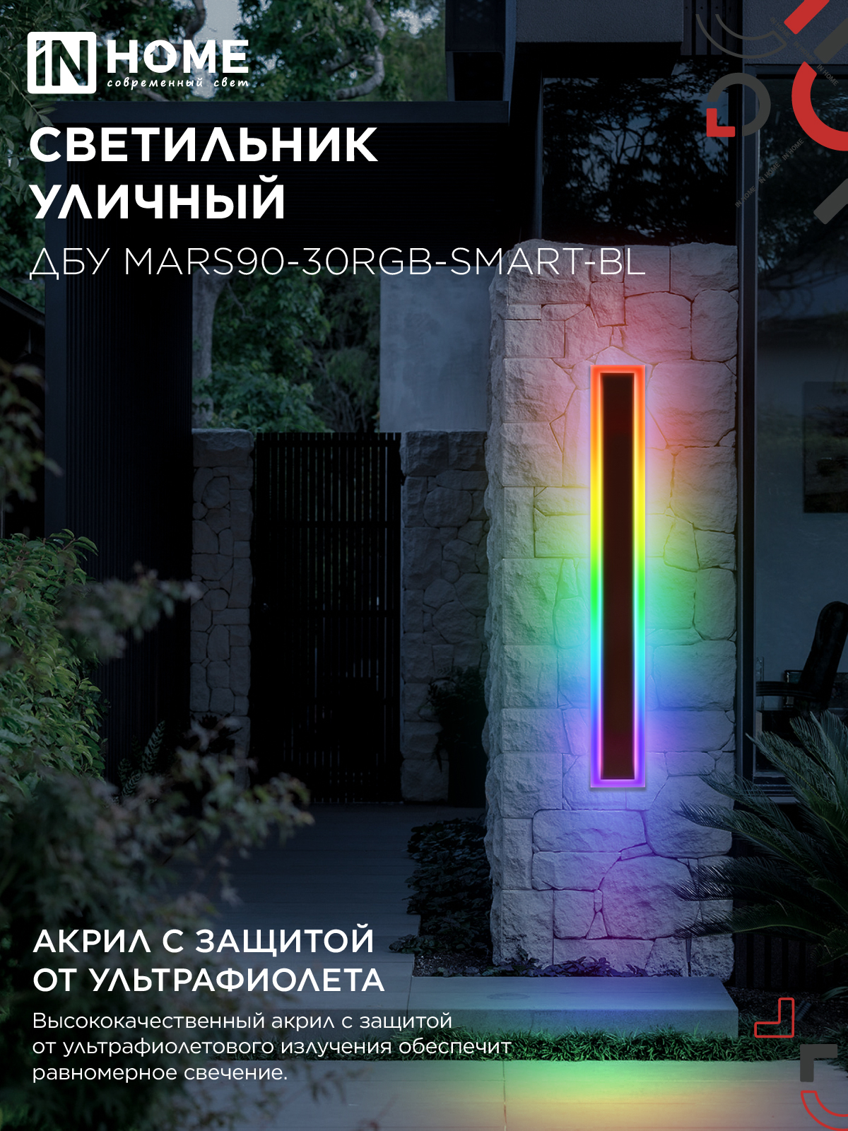 Светильник уличный светодиодный ДБУ MARS90-30RGB-SMART-ВL 30Вт 900x80 с пультом ДУ IP54 черный IN HOME в Находке