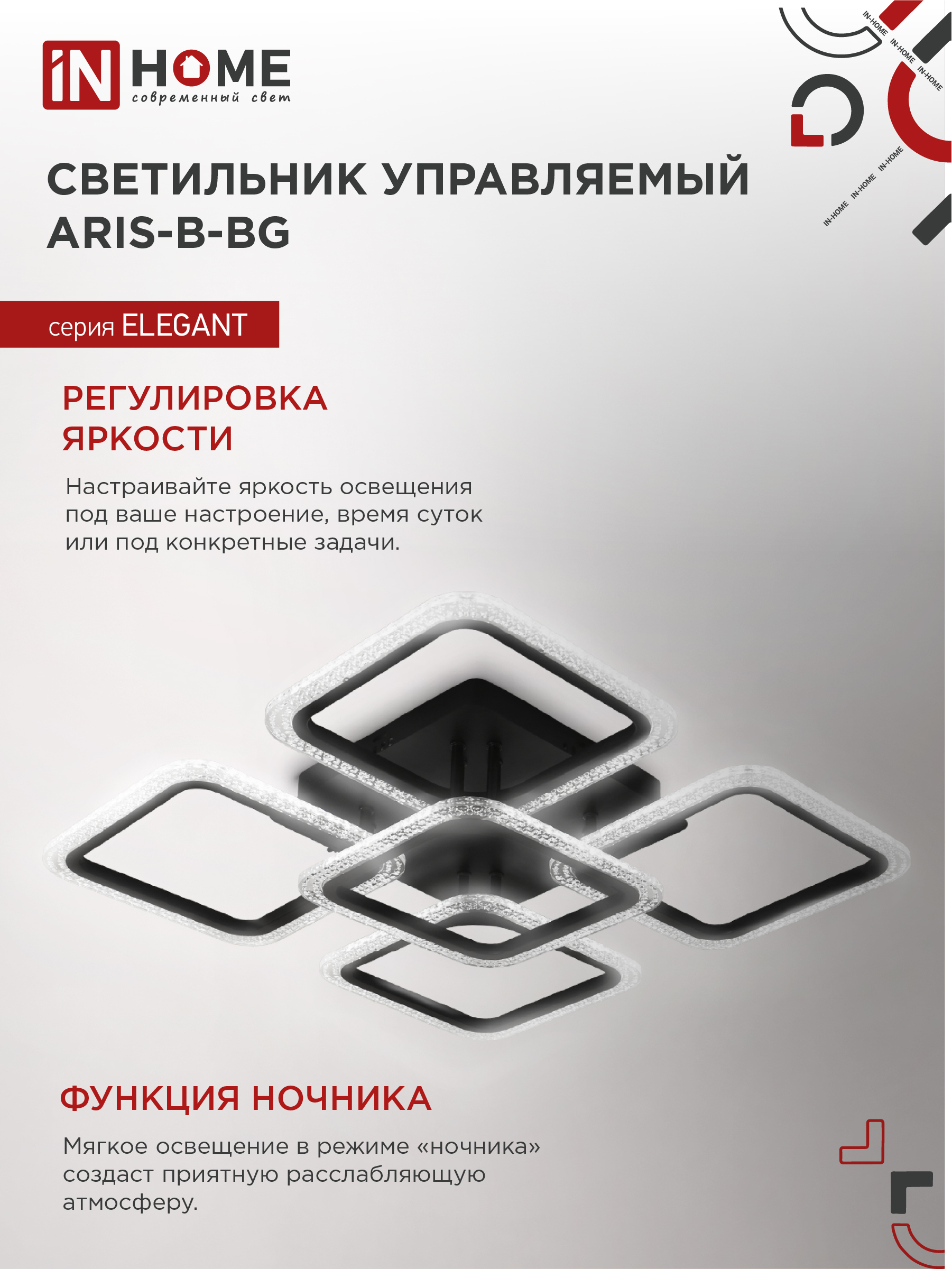 Светильник светодиодный ELEGANT ARIS-B-ВG 90Вт 230В 3000-6500K 7000Лм 557х557х115мм пульт ДУ черный IN HOME в Находке