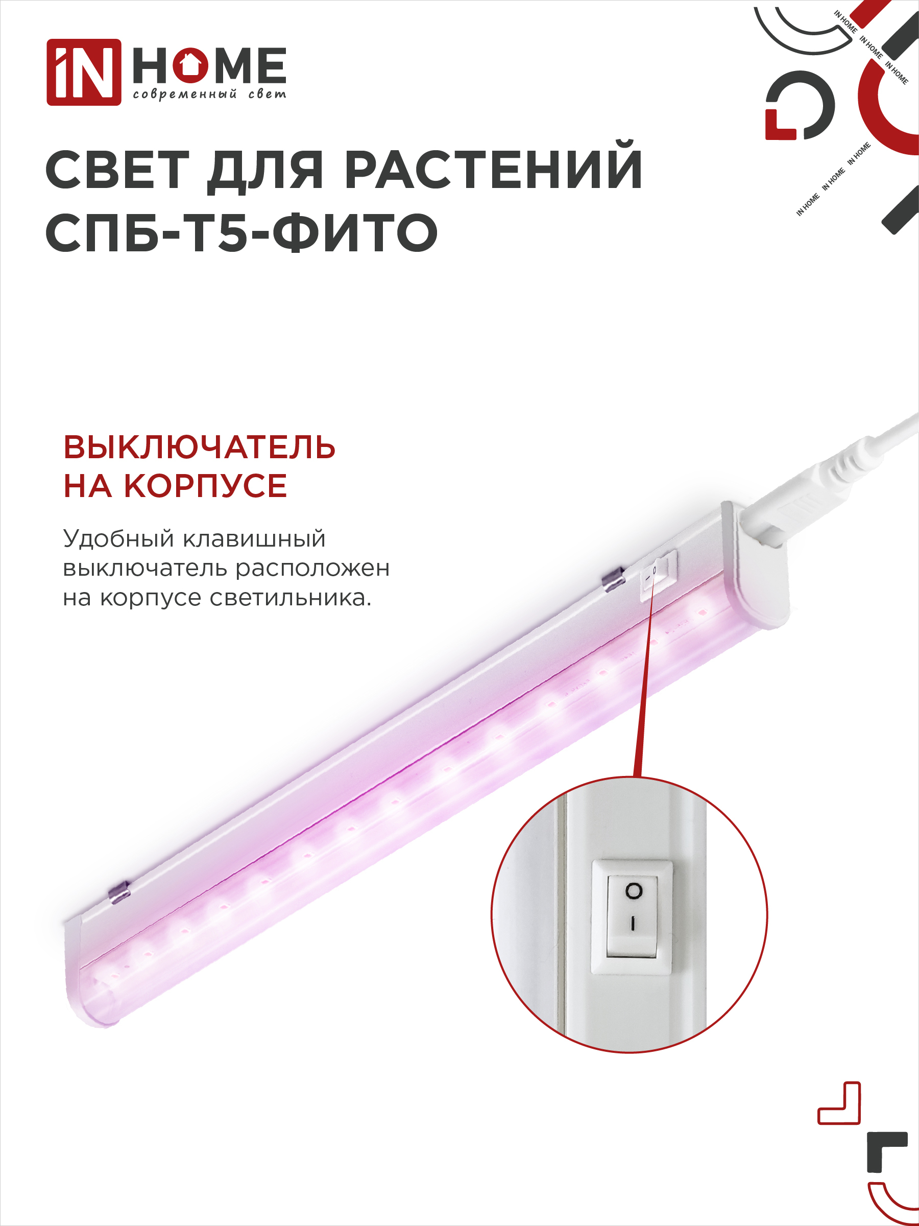Светильник светодиодный СПБ-Т5 STD-ФИТО красно-синий спектр 10Вт 600мм IN HOME в Находке